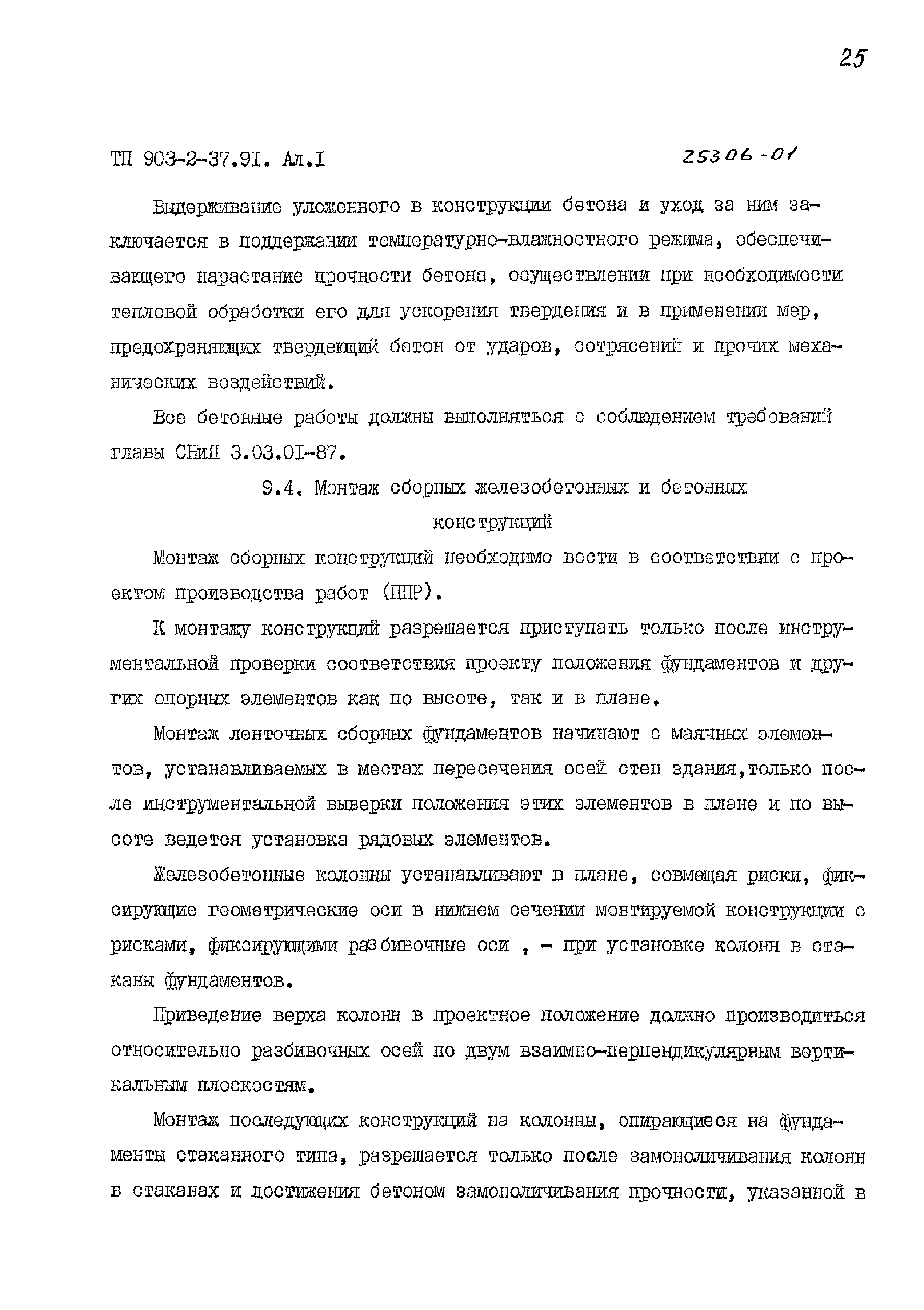 Типовой проект 903-2-37.91