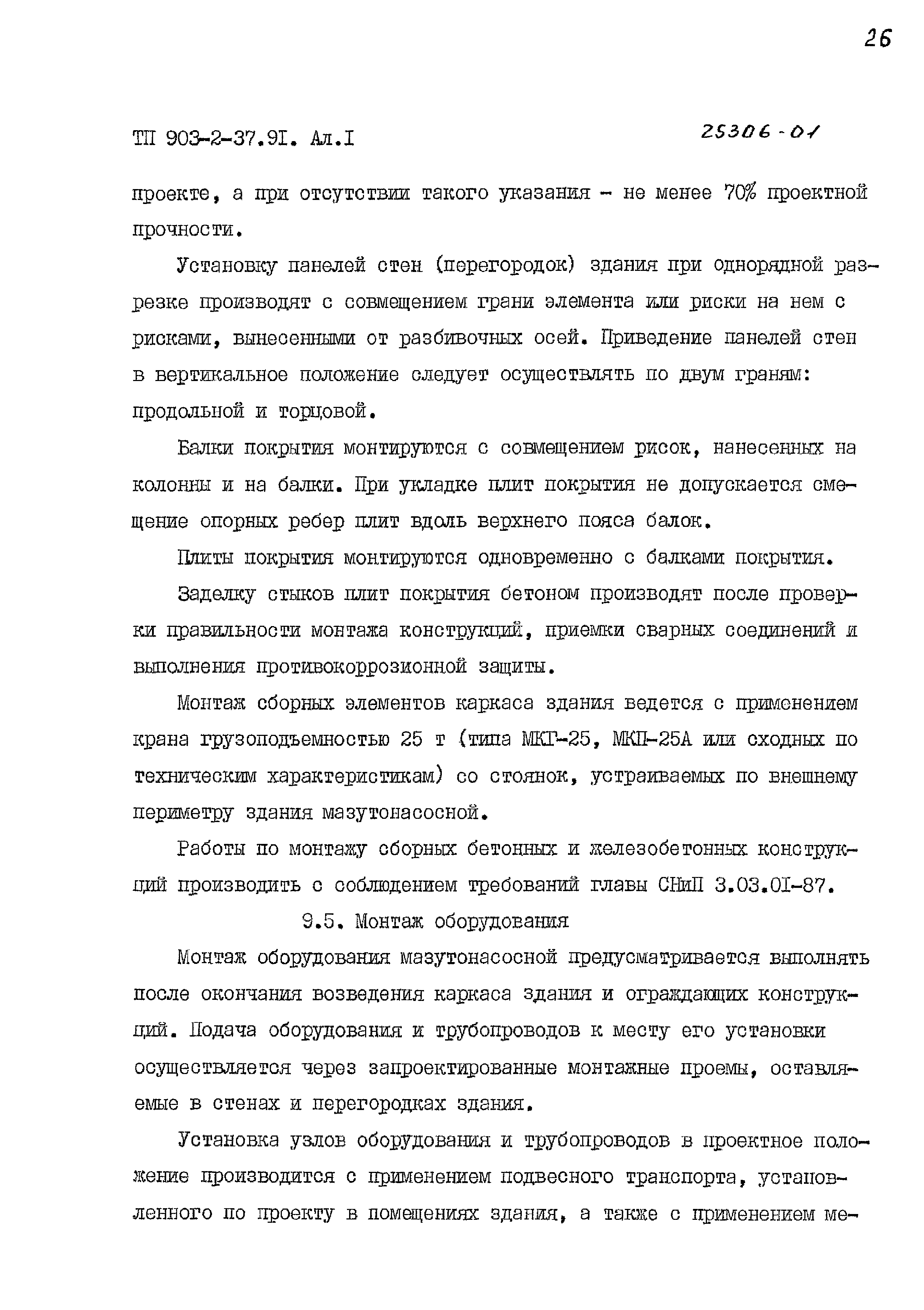 Типовой проект 903-2-37.91