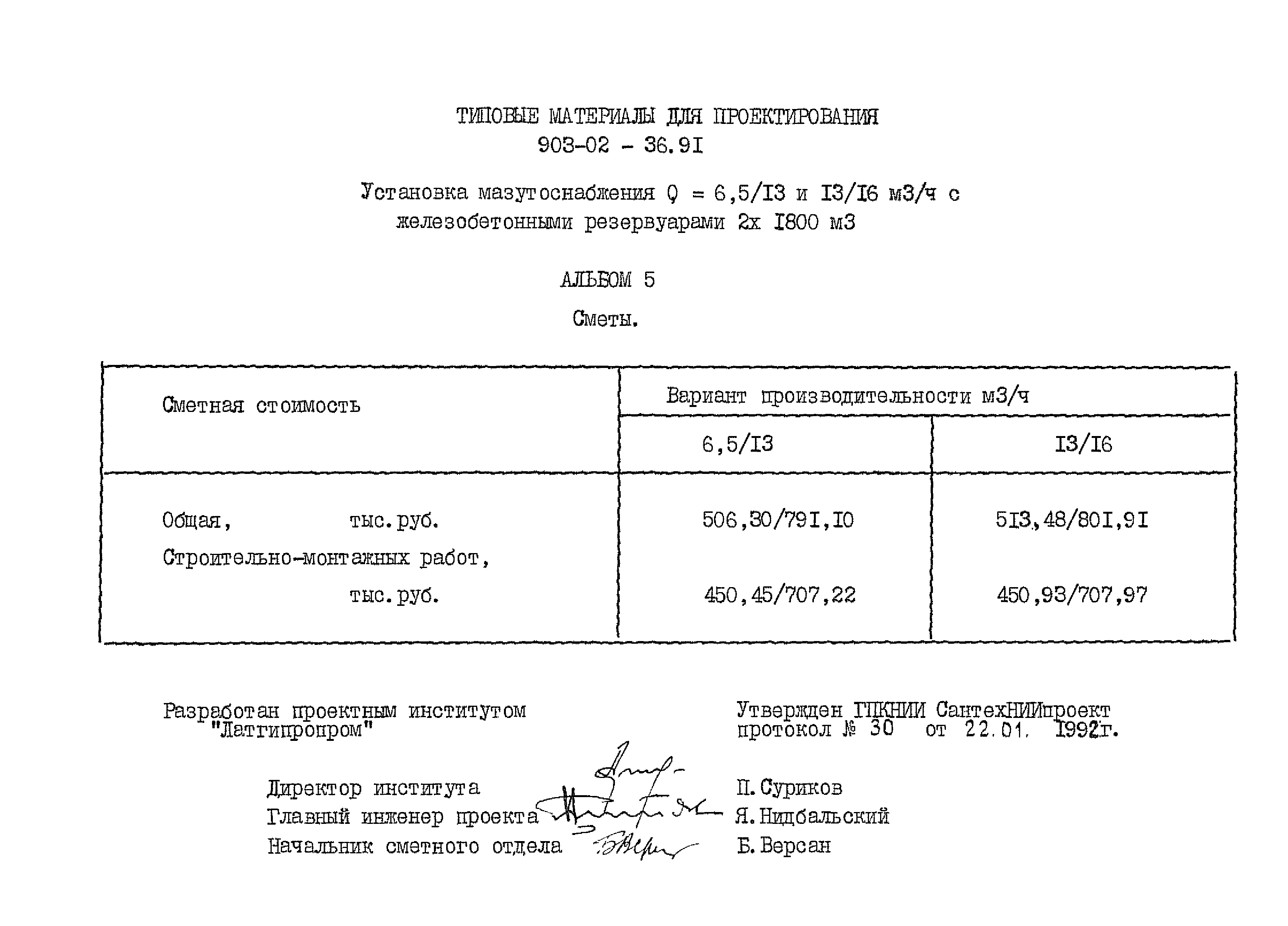 Скачать Типовые материалы для проектирования 903-02-36.91 Альбом 5. Сметы