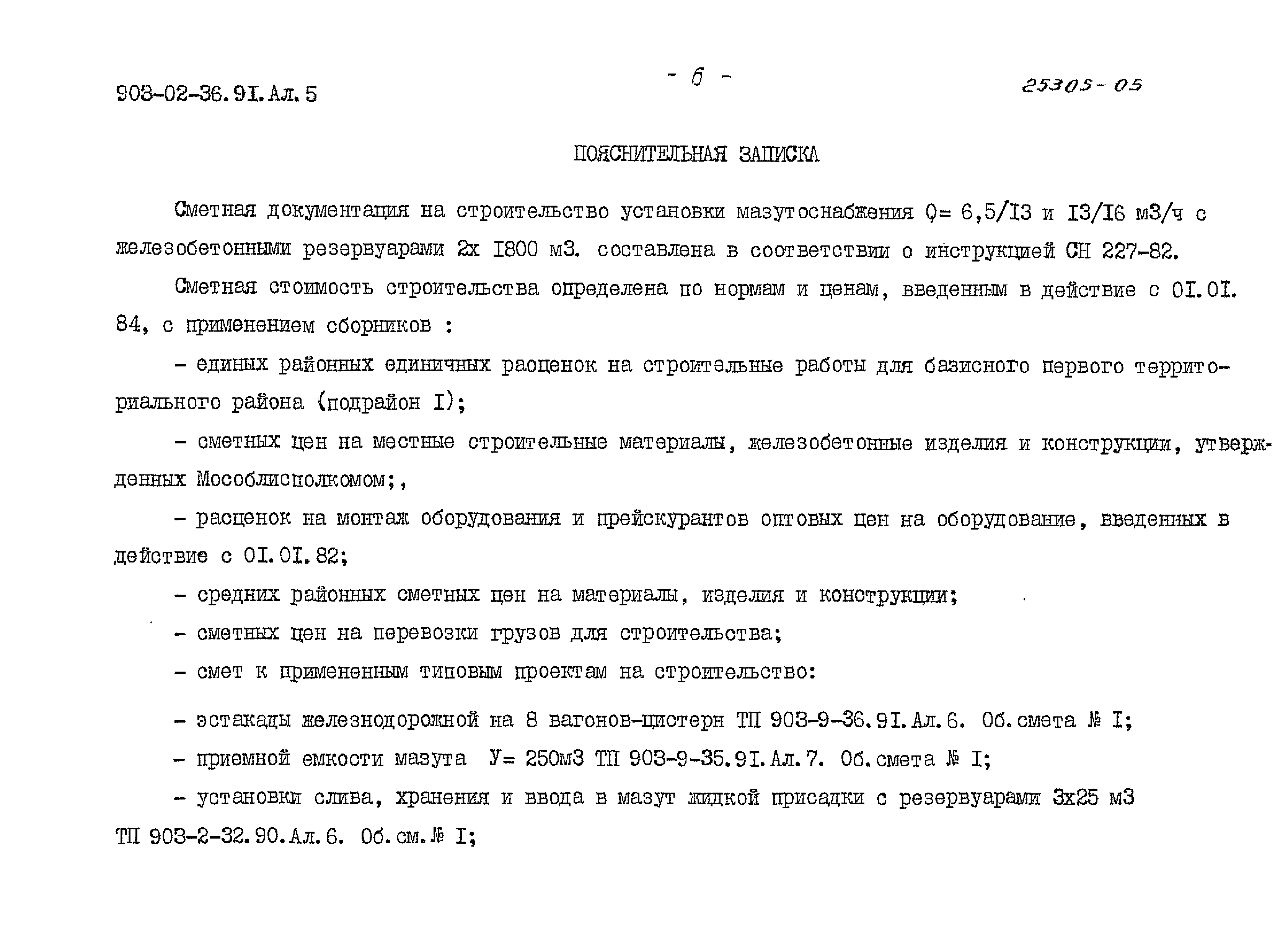 Скачать Типовые материалы для проектирования 903-02-36.91 Альбом 5. Сметы