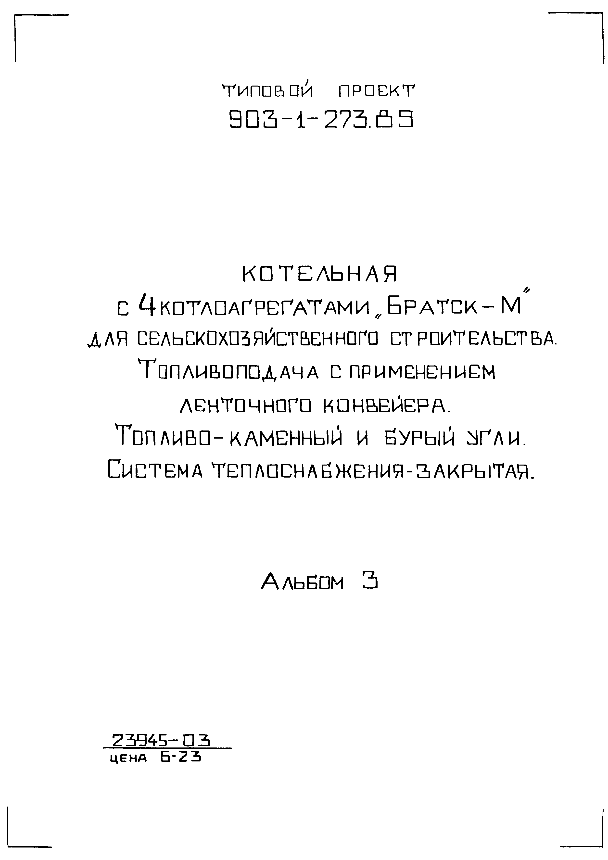 Типовой проект 903-1-274.89