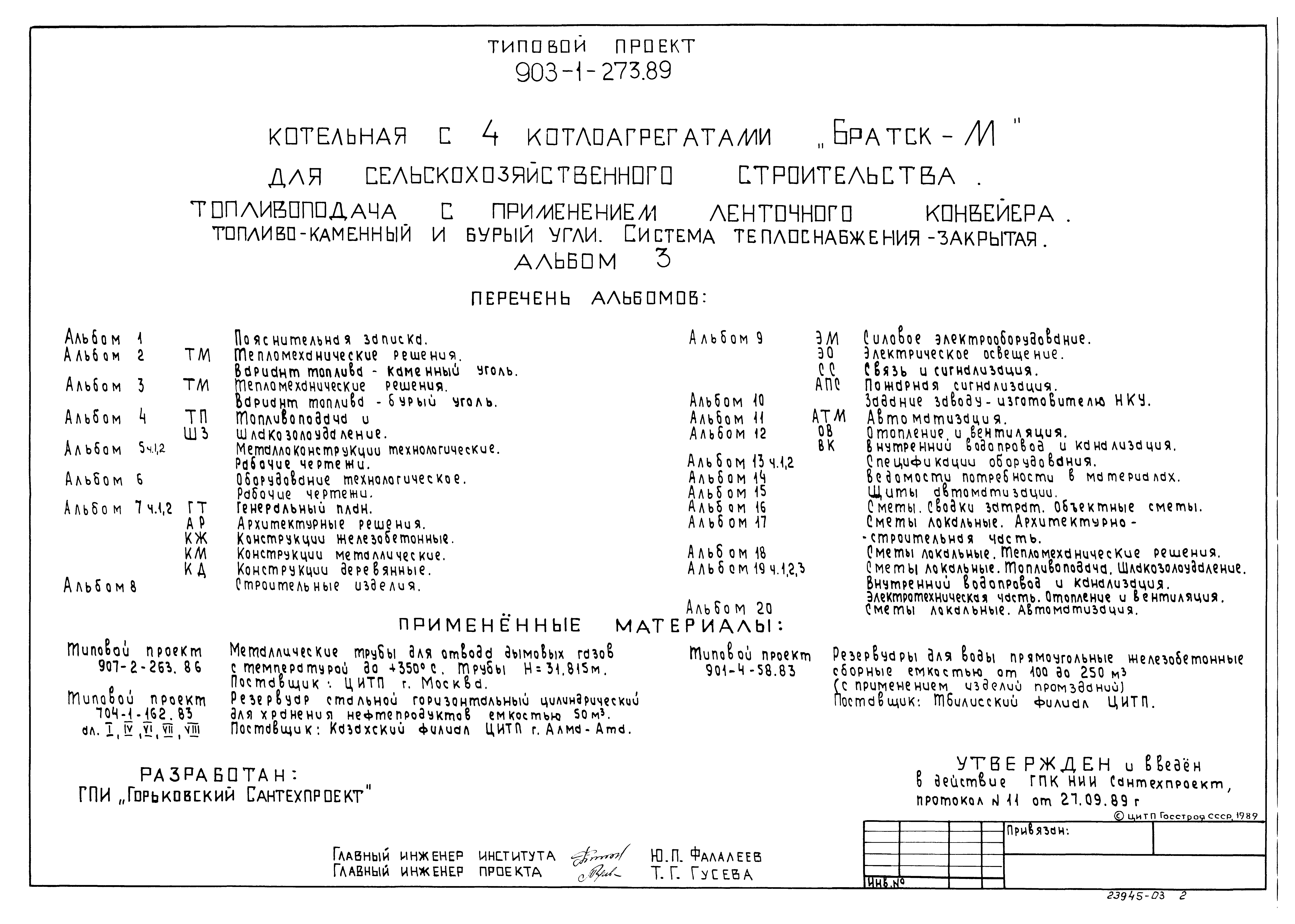 Типовой проект 903-1-274.89