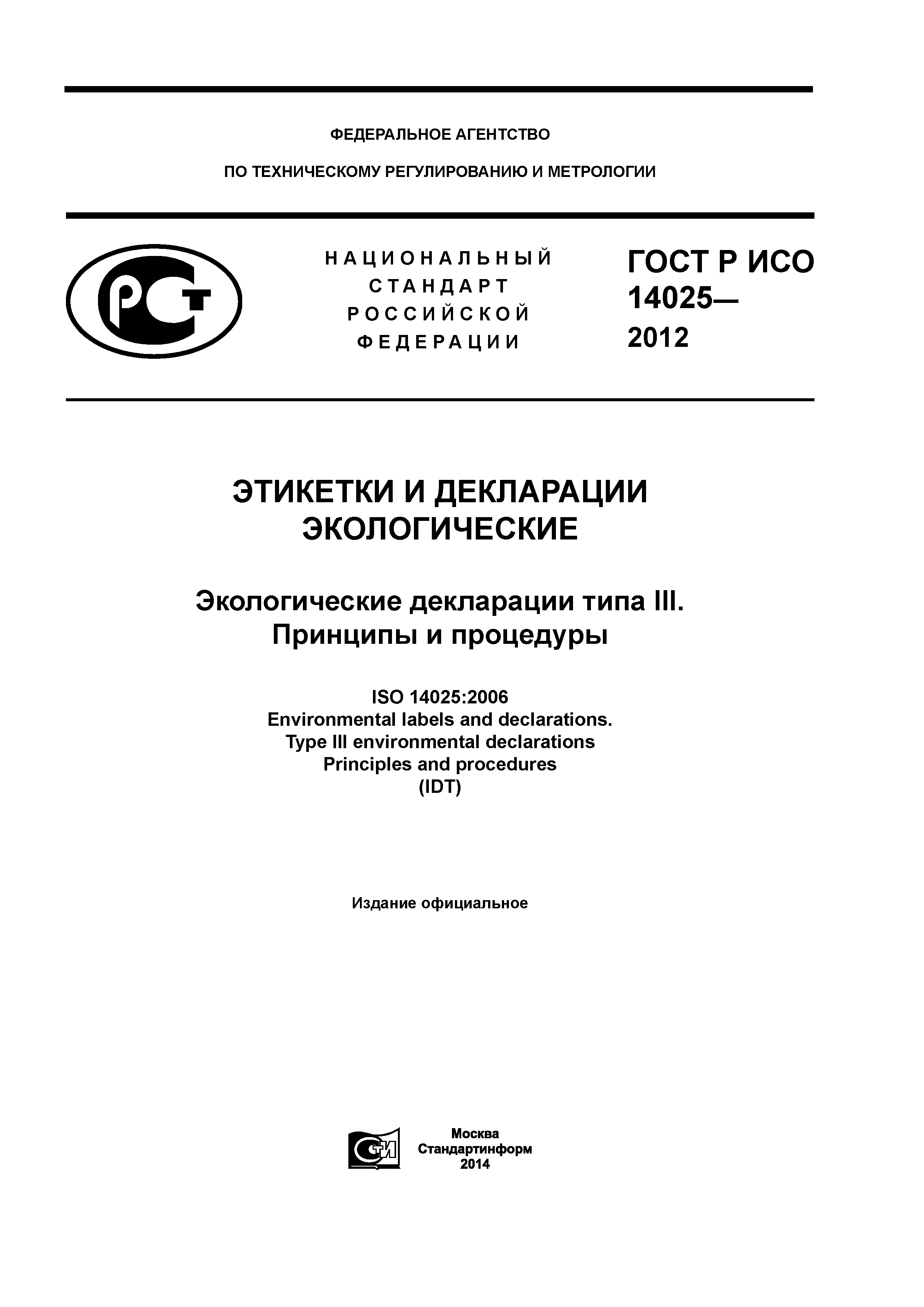 ГОСТ Р ИСО 14025-2012