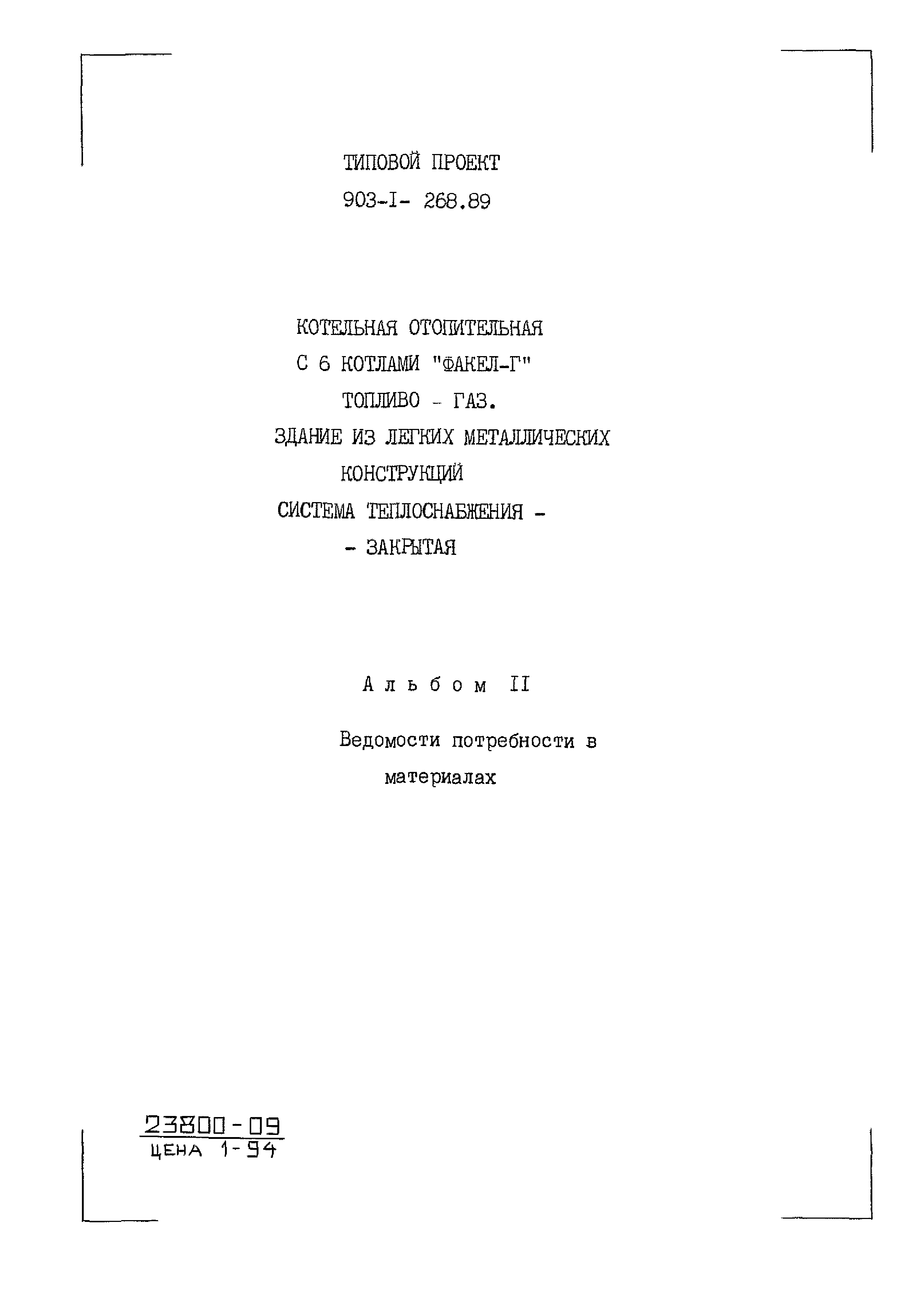 Типовой проект 903-1-268.89