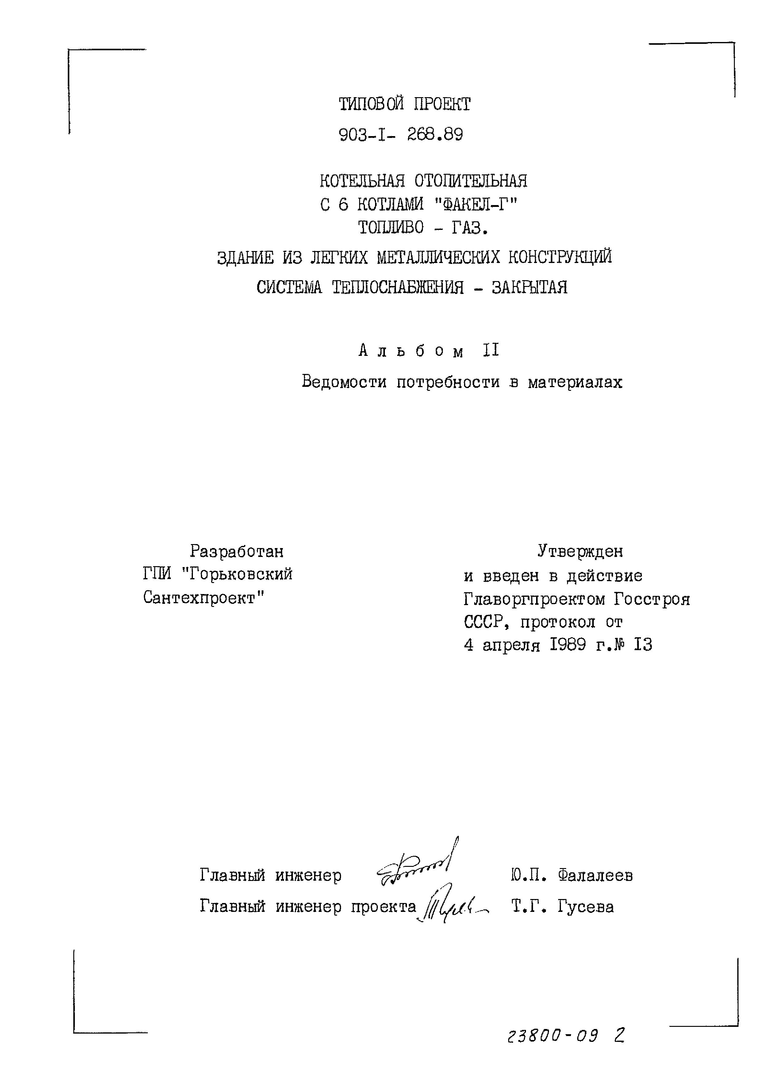 Типовой проект 903-1-268.89