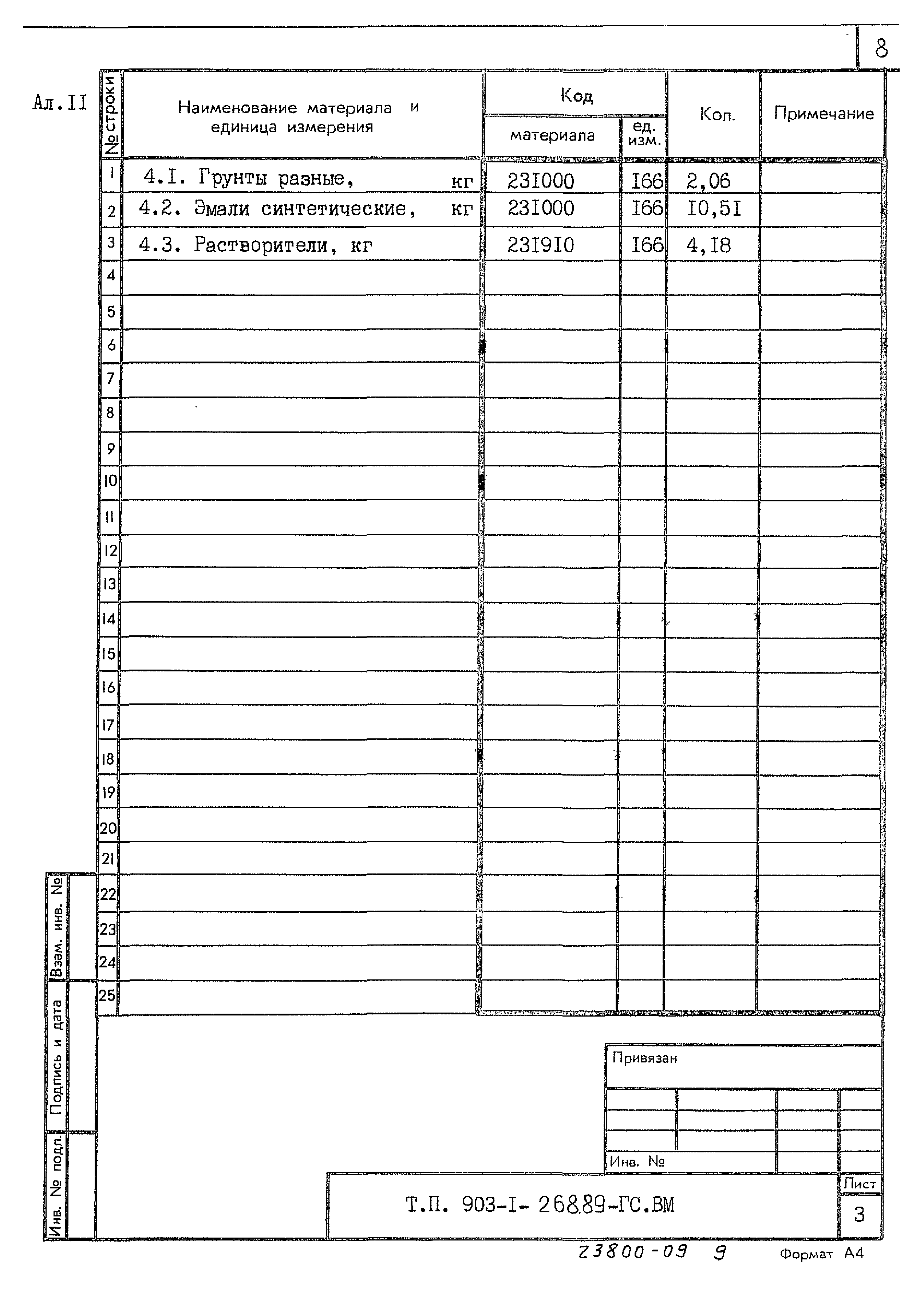 Типовой проект 903-1-268.89