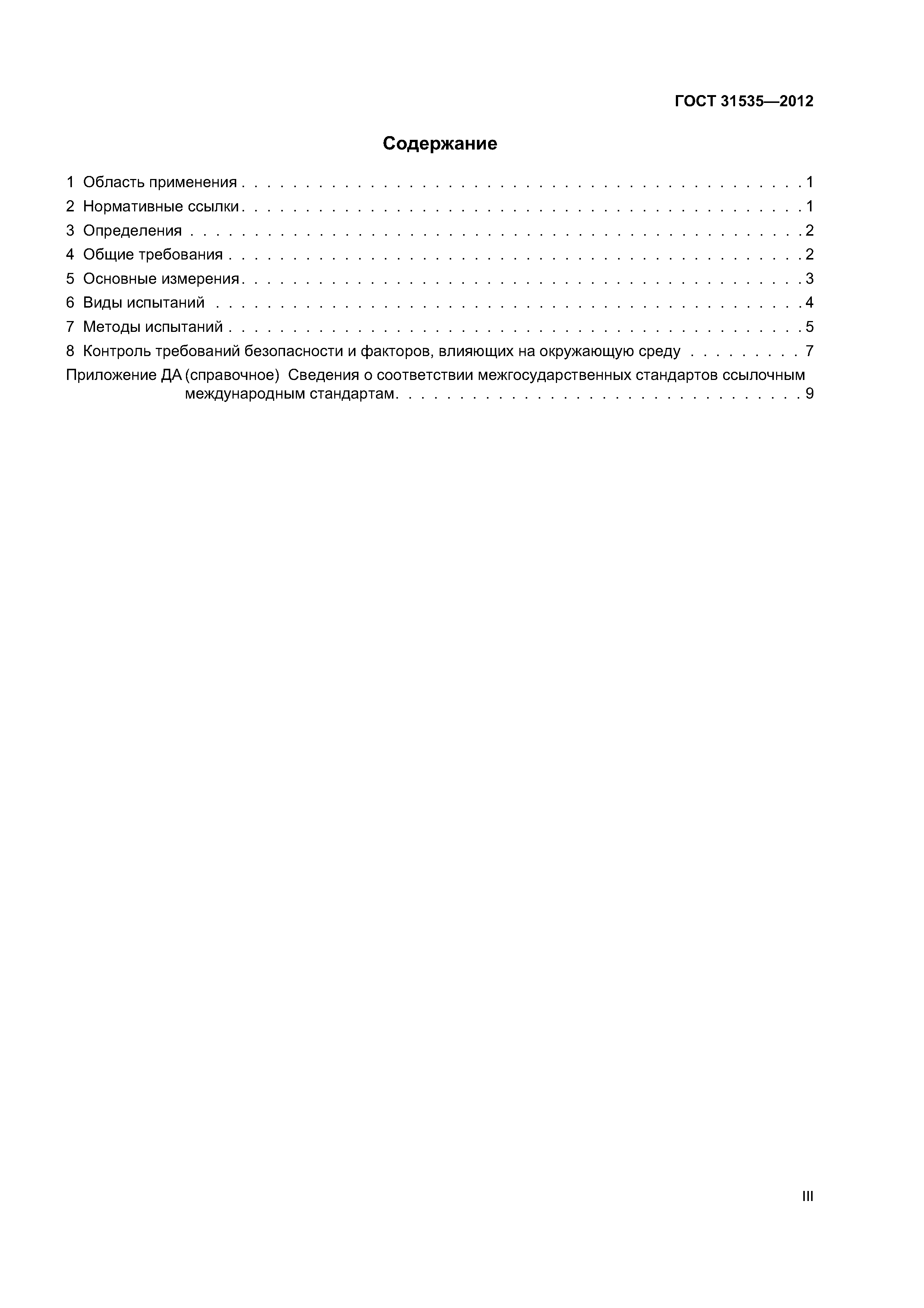 ГОСТ 31535-2012
