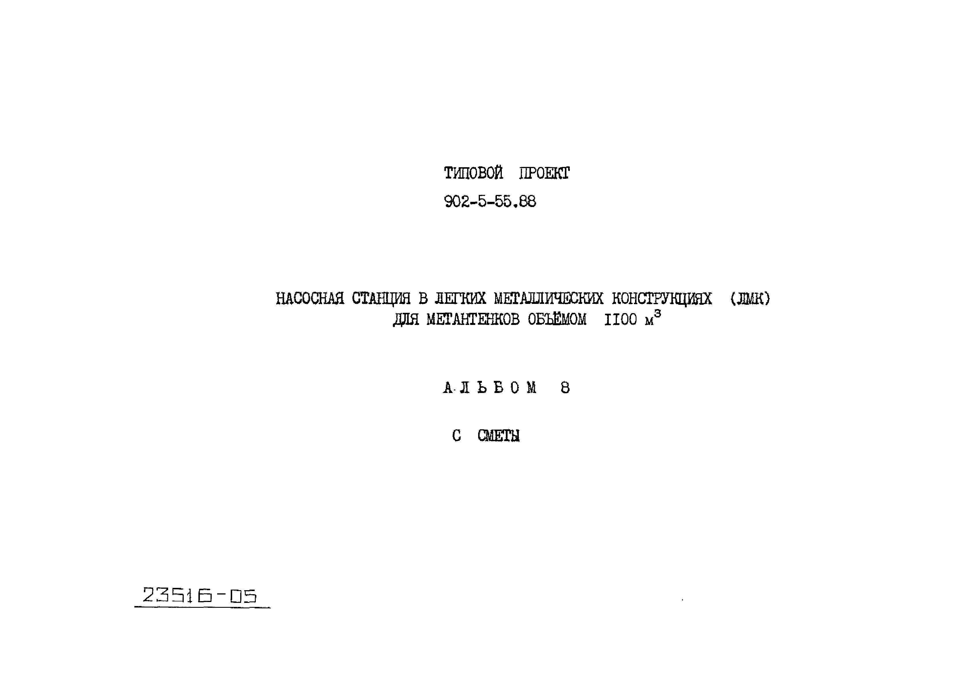 Типовой проект 902-5-55.88
