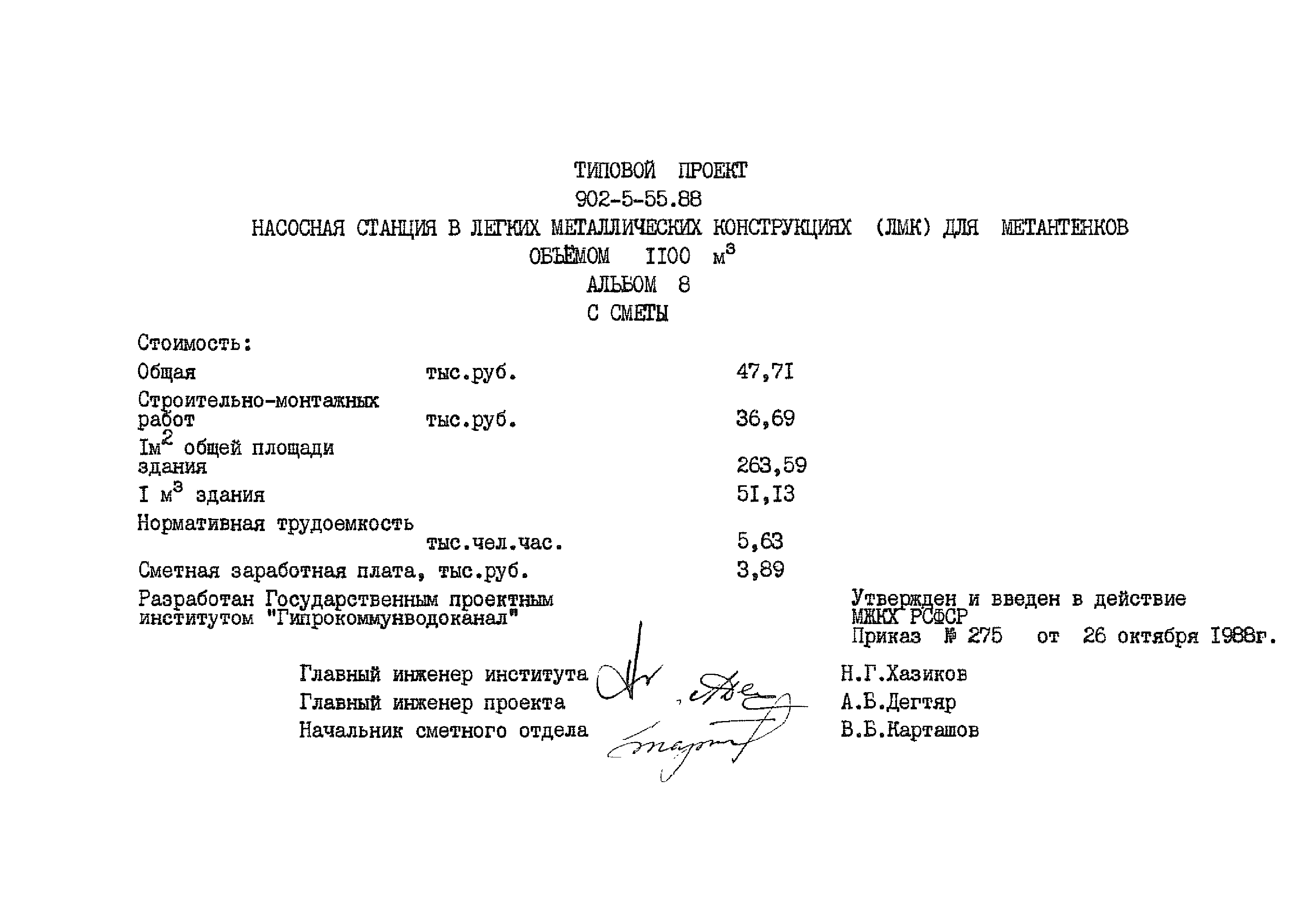 Типовой проект 902-5-55.88