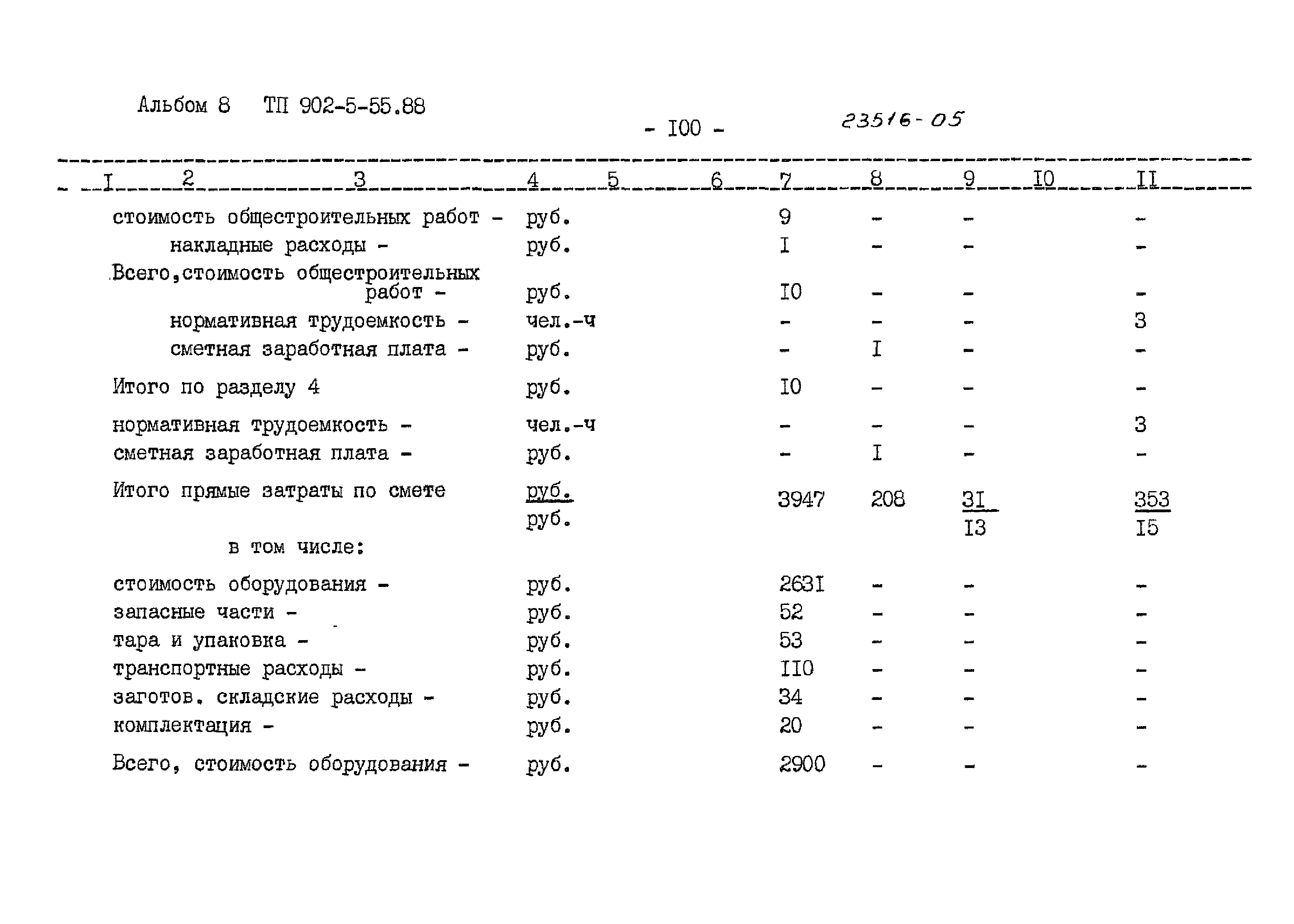 Типовой проект 902-5-55.88