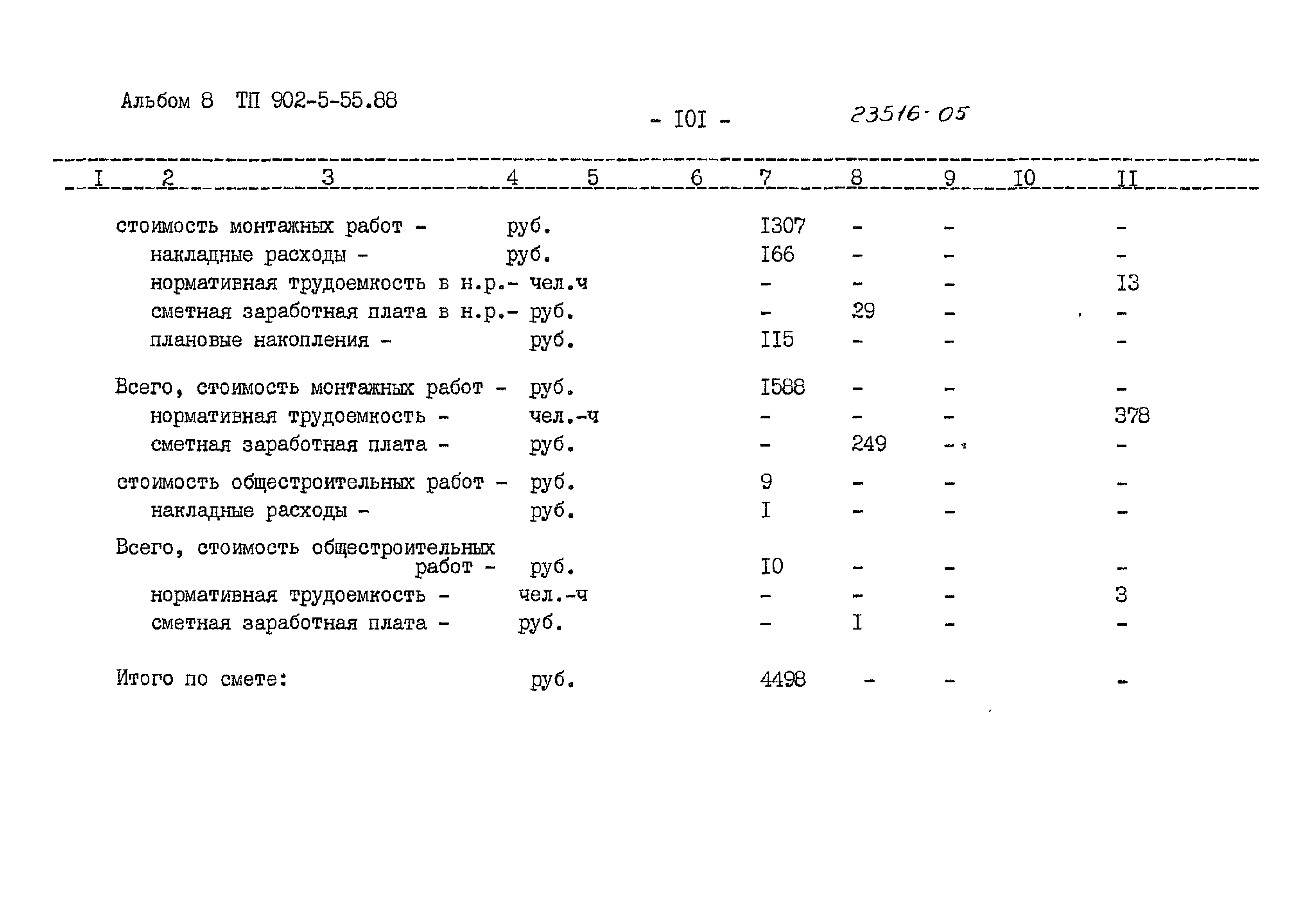 Типовой проект 902-5-55.88