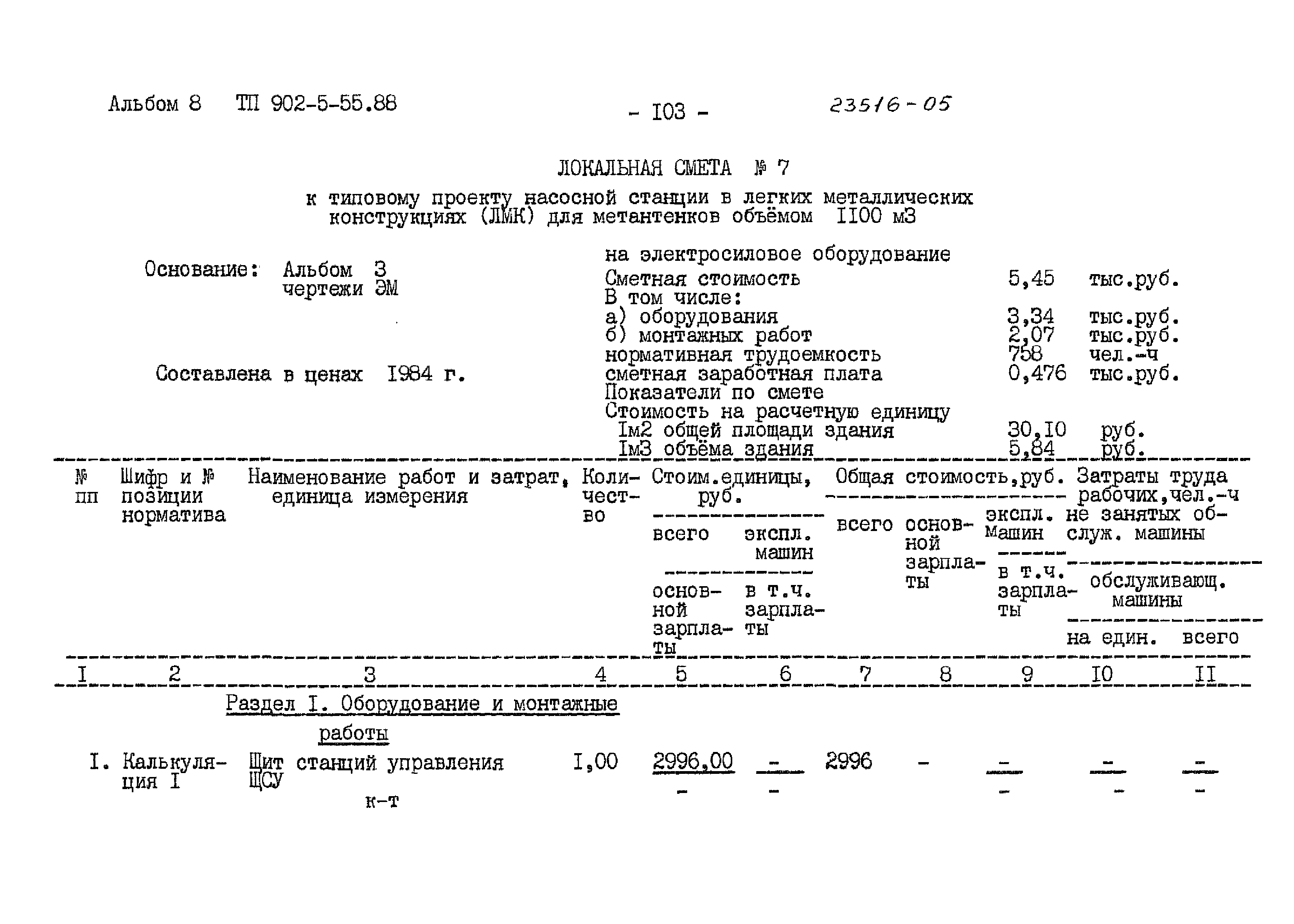 Типовой проект 902-5-55.88