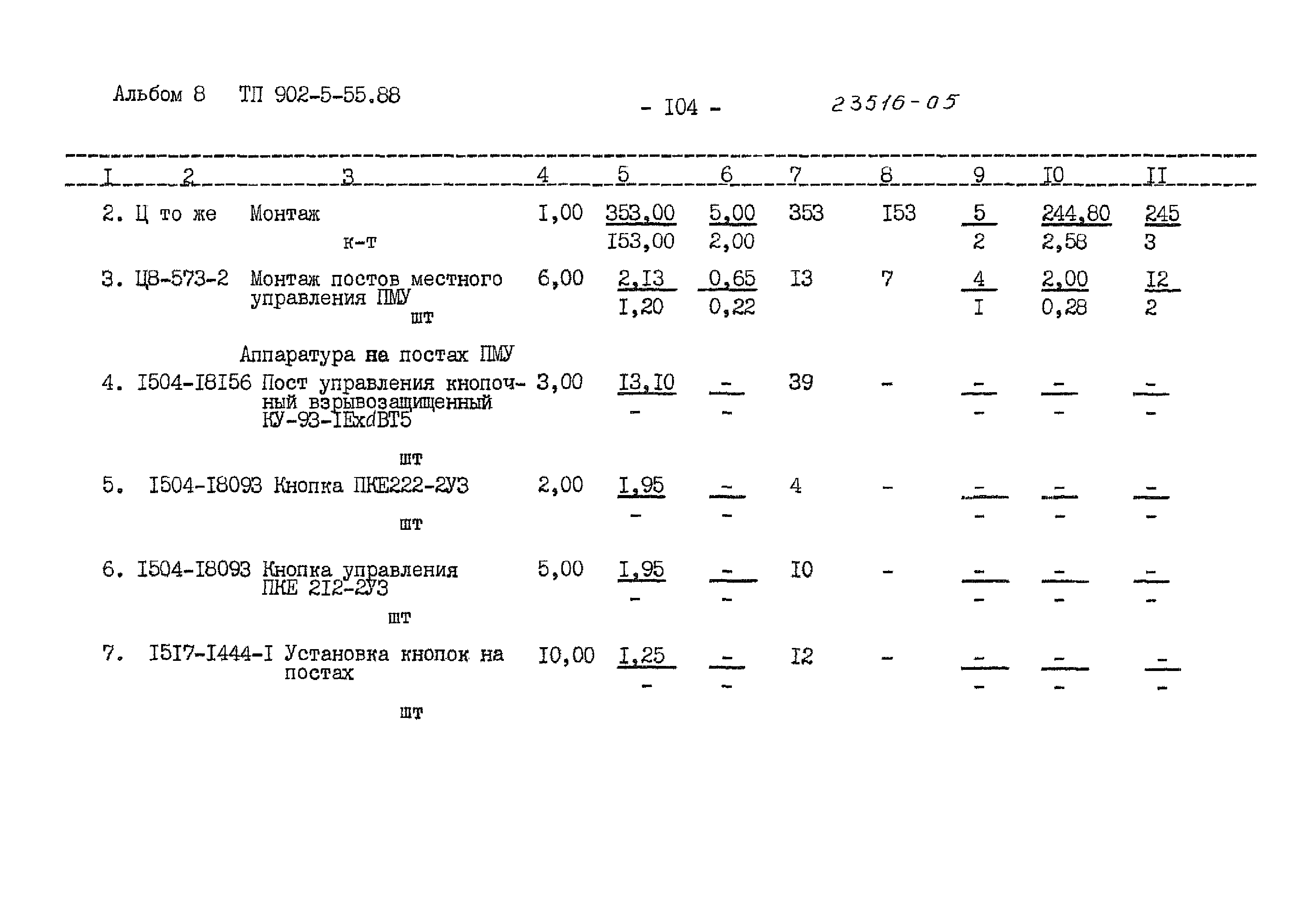 Типовой проект 902-5-55.88