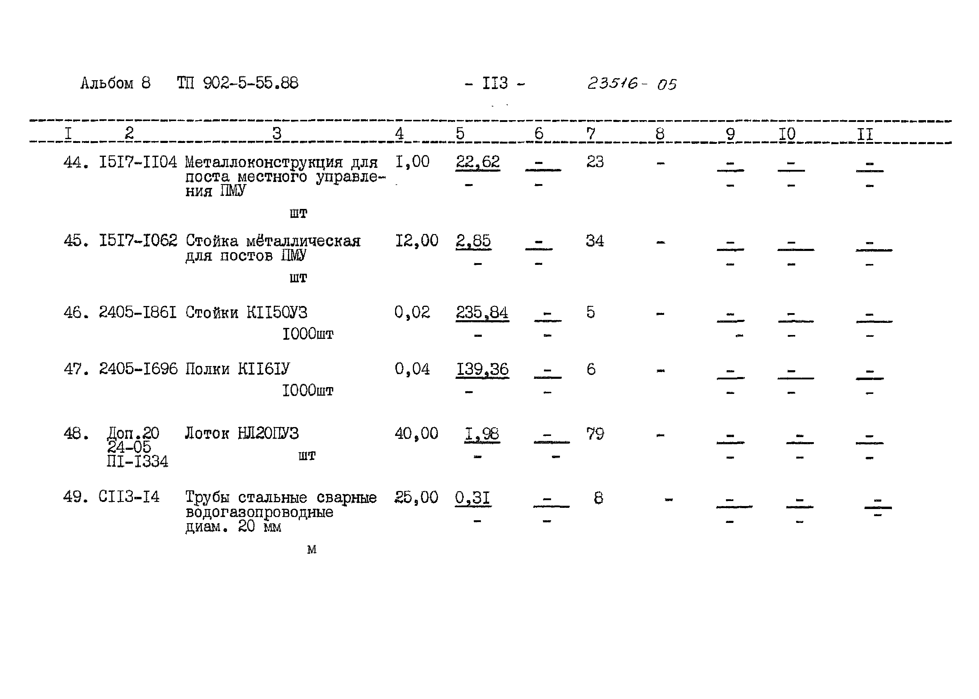 Типовой проект 902-5-55.88