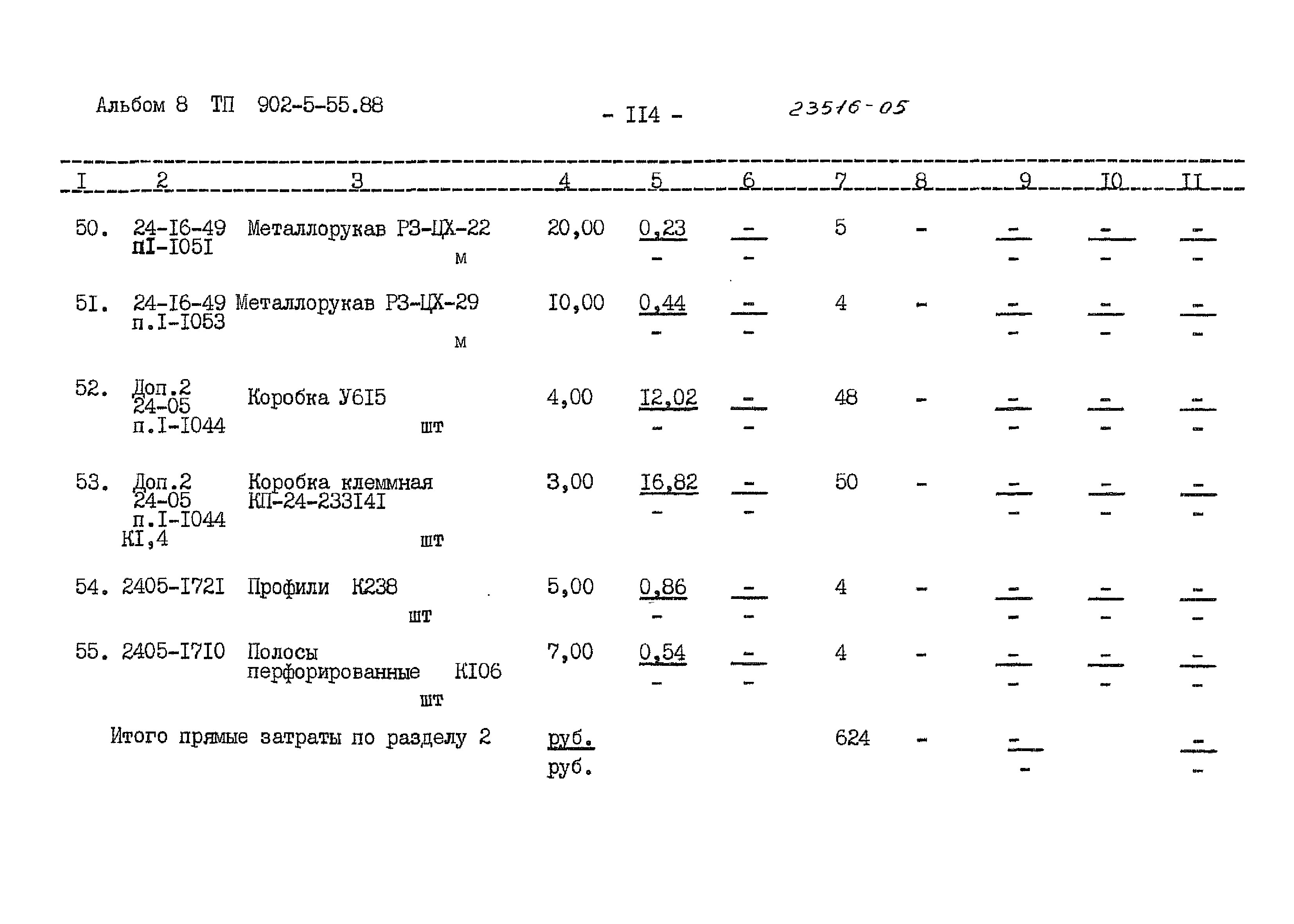 Типовой проект 902-5-55.88