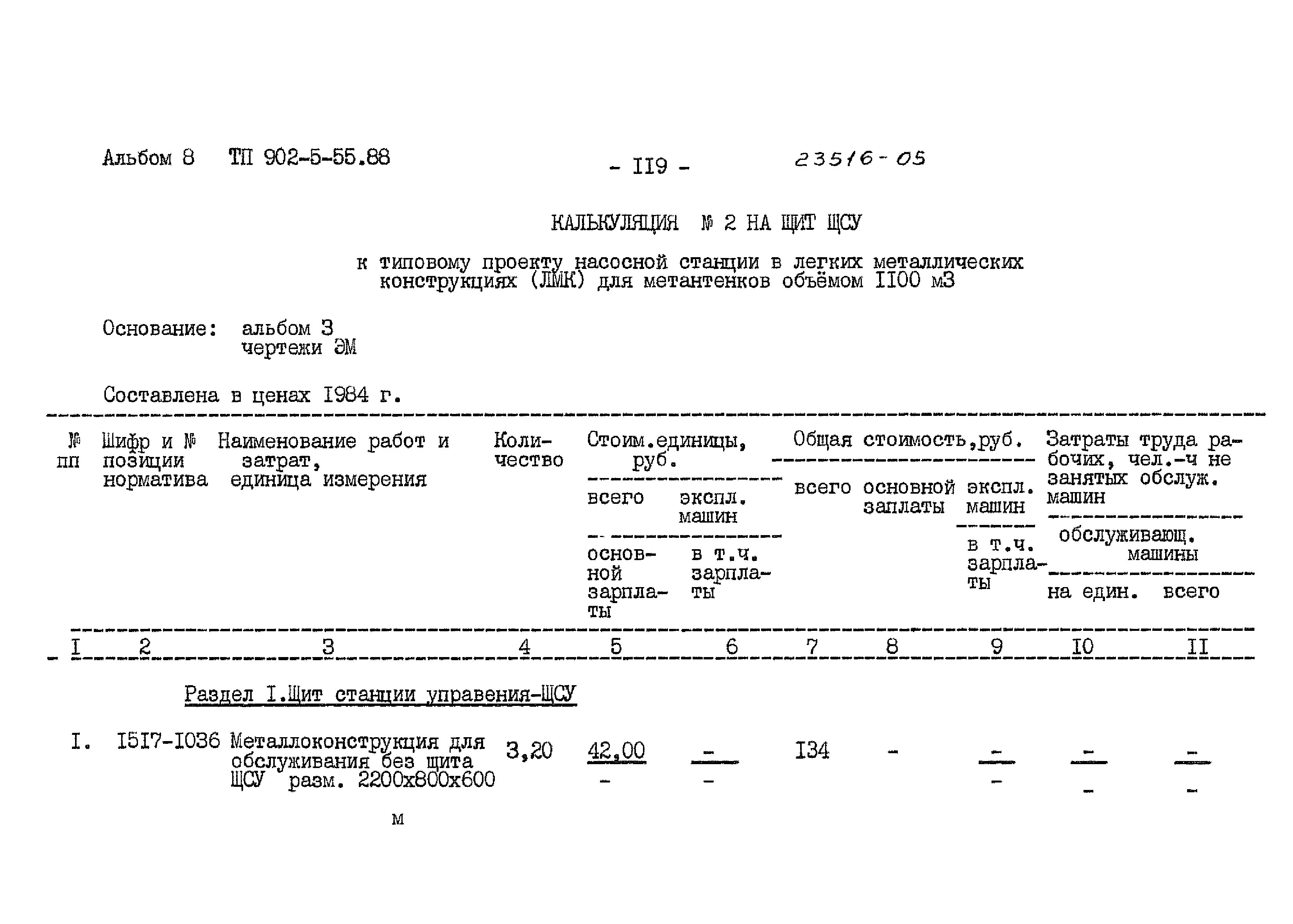 Типовой проект 902-5-55.88
