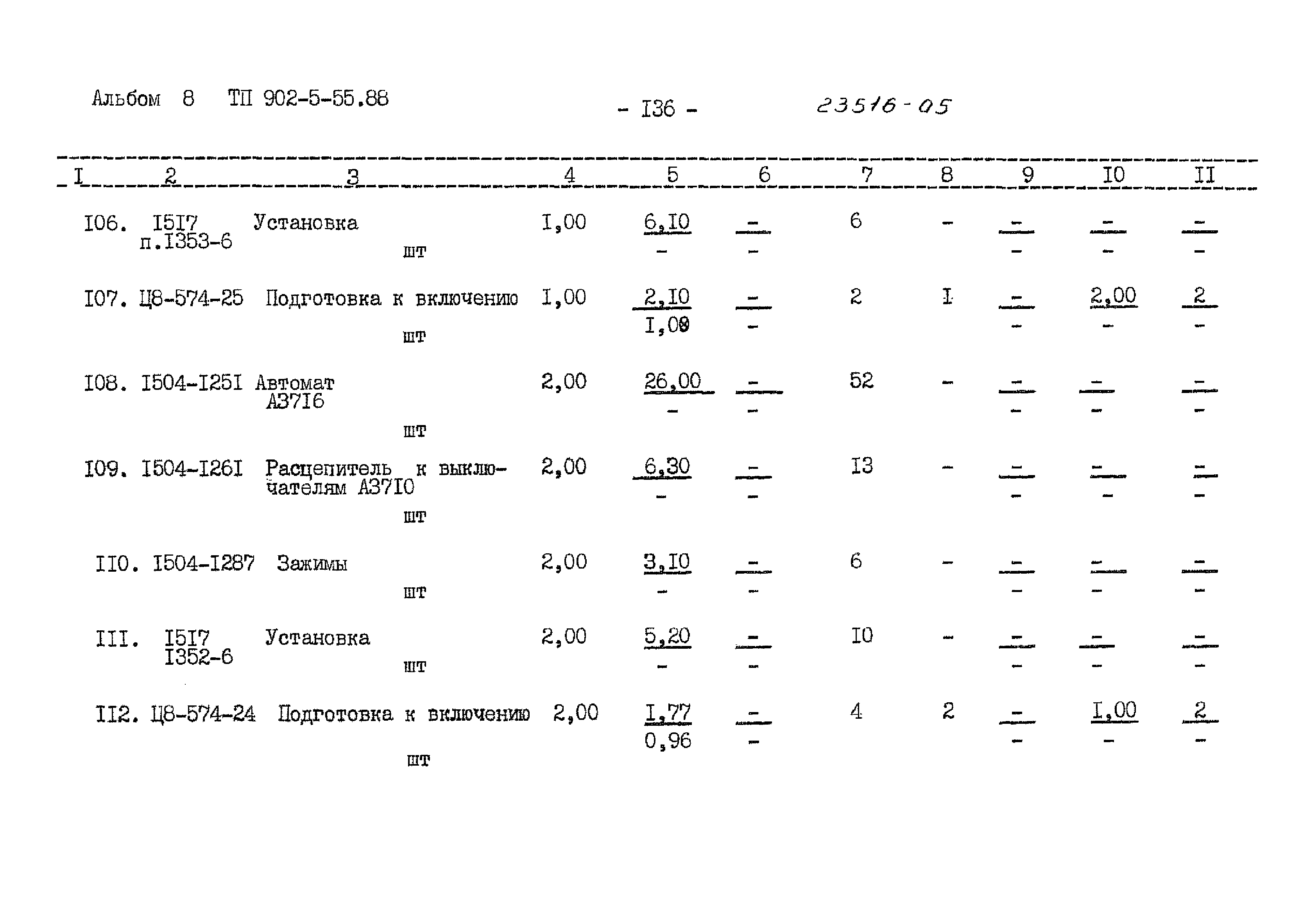 Типовой проект 902-5-55.88