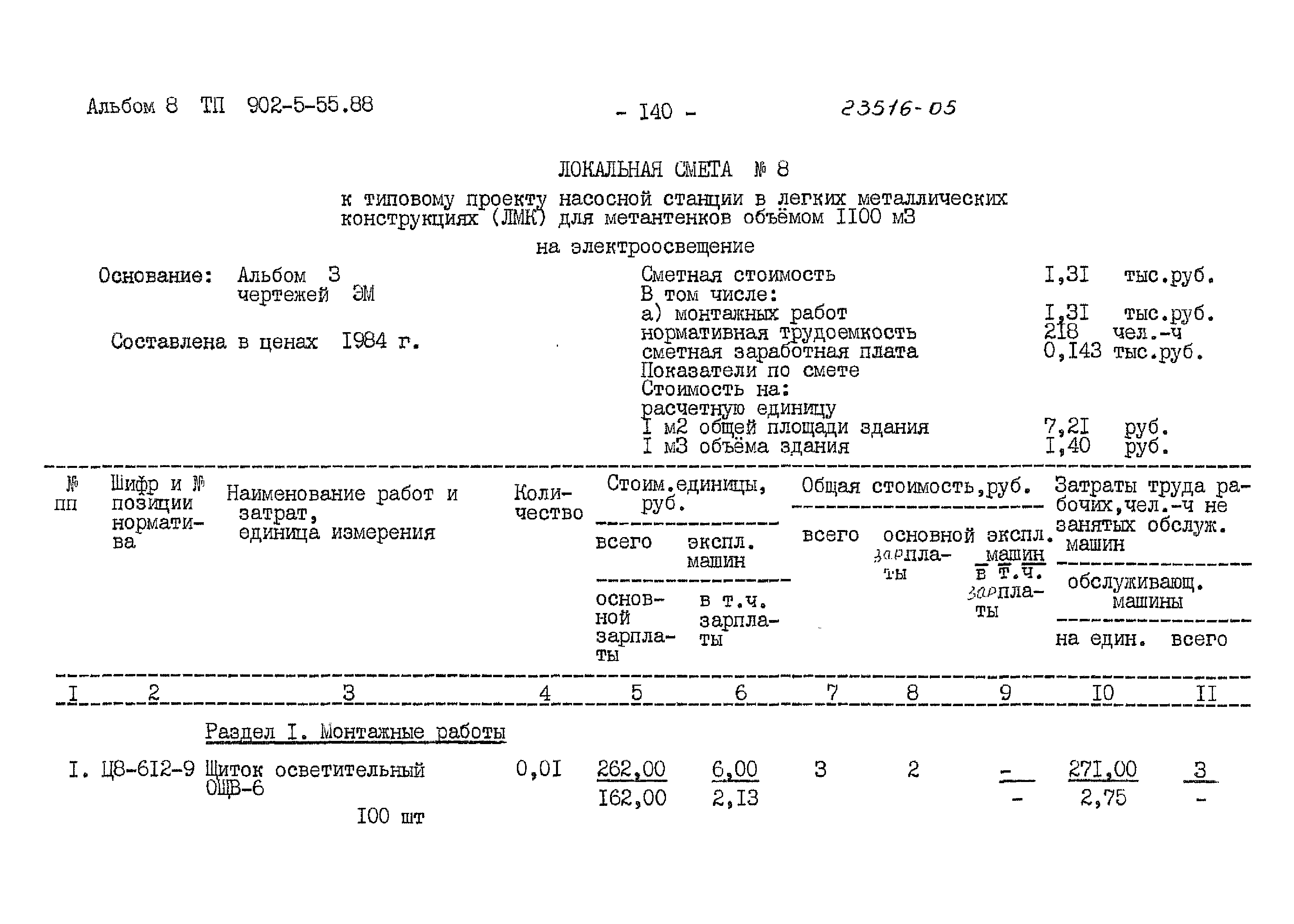 Типовой проект 902-5-55.88