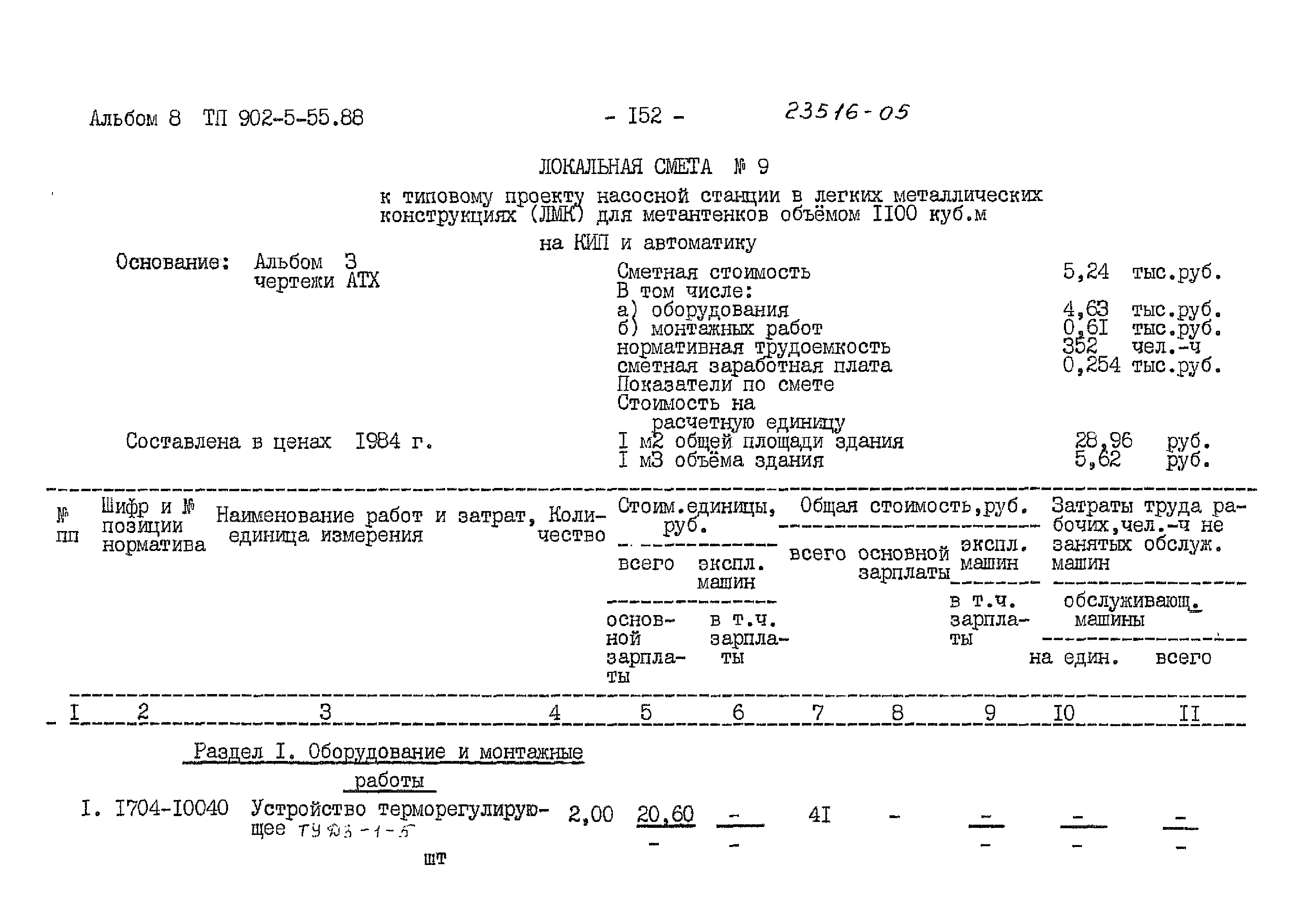 Типовой проект 902-5-55.88