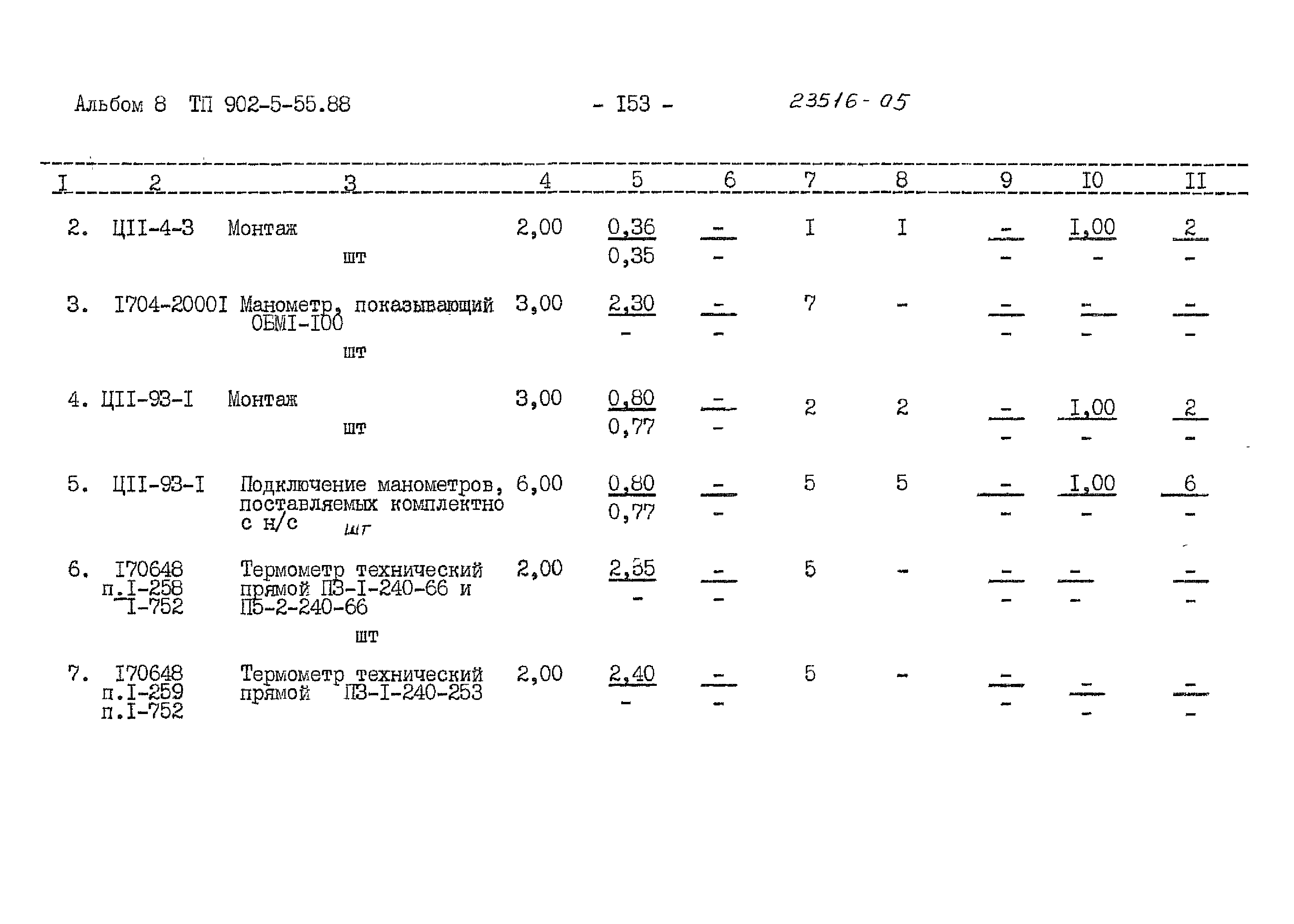 Типовой проект 902-5-55.88