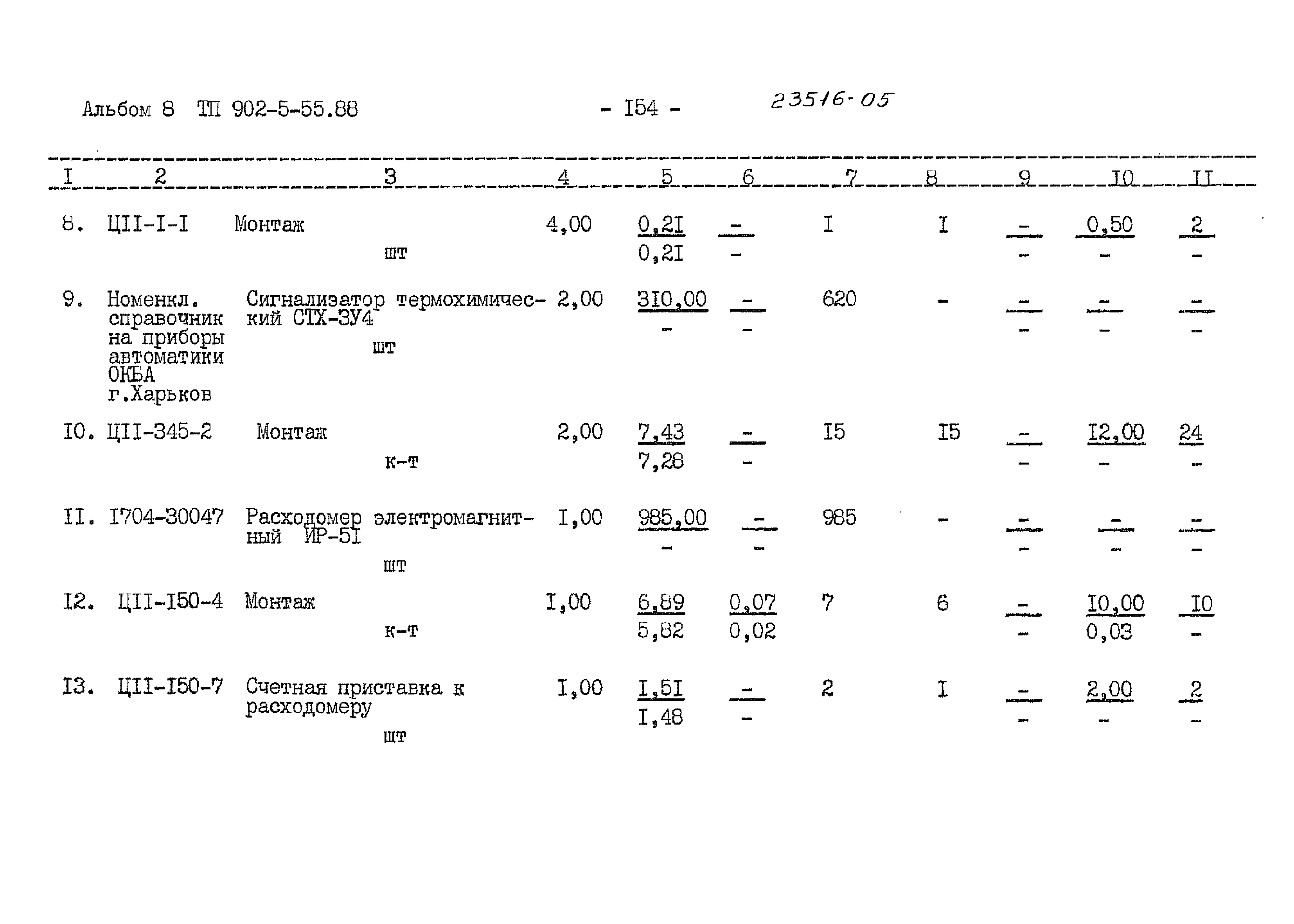 Типовой проект 902-5-55.88