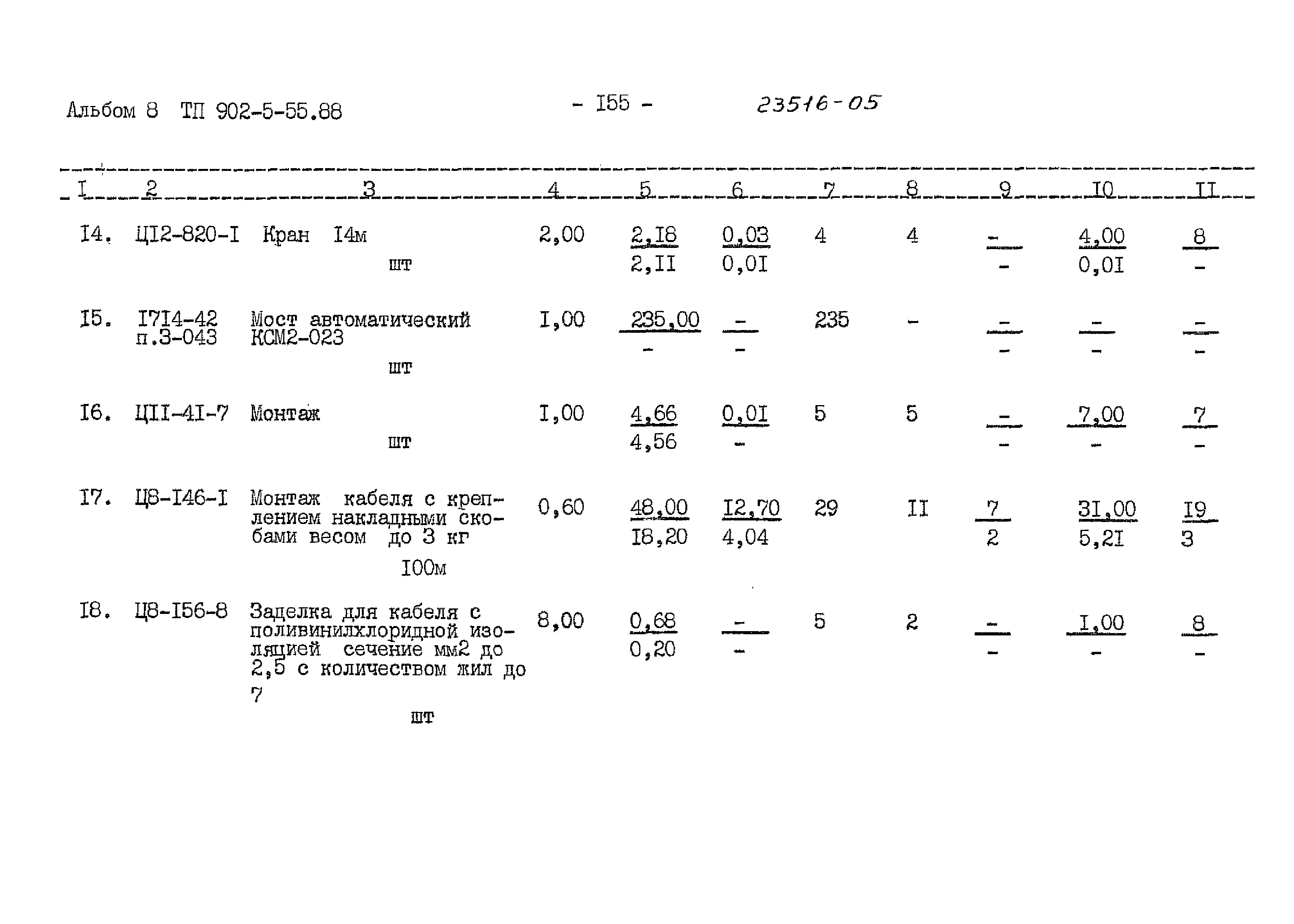 Типовой проект 902-5-55.88