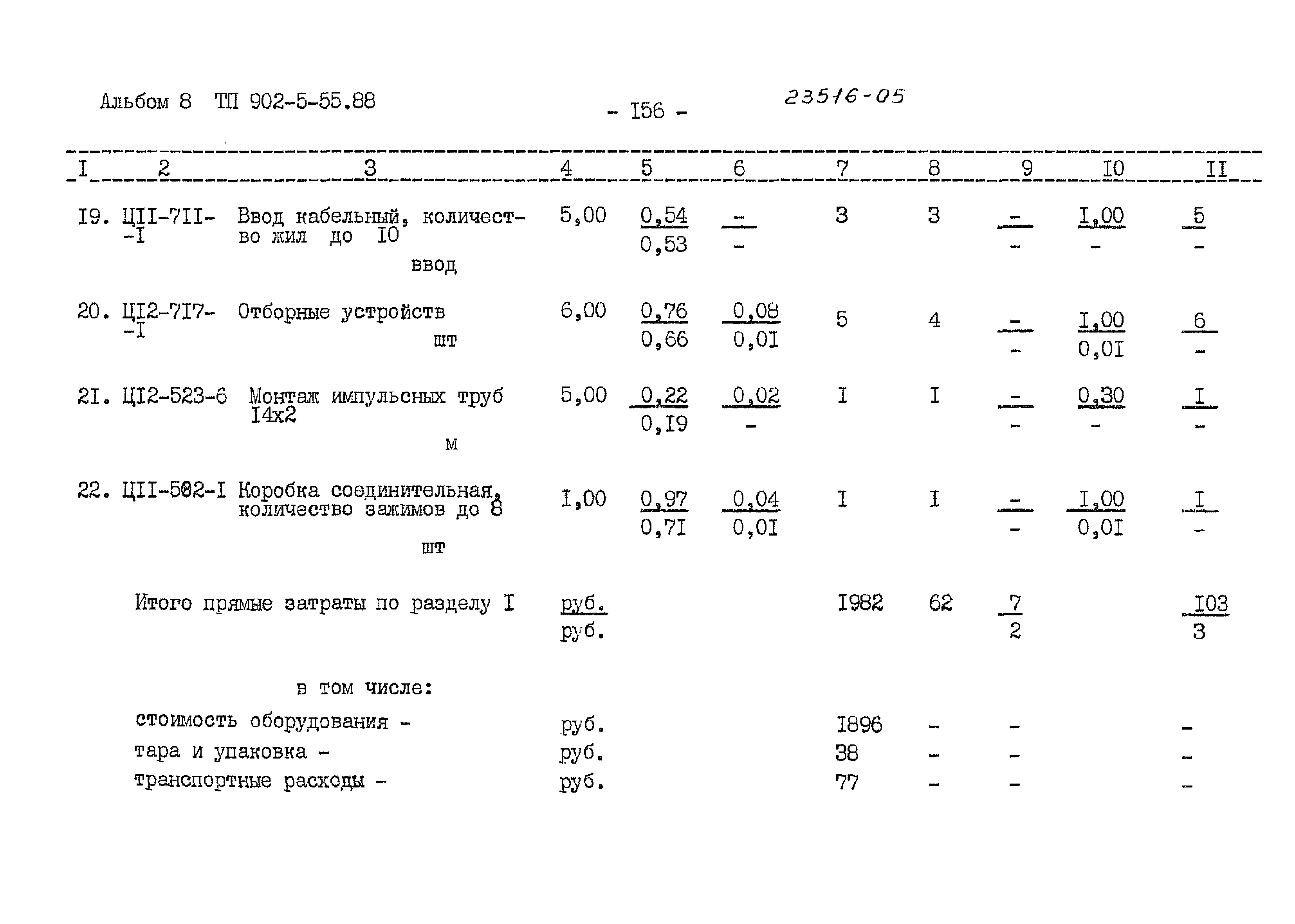 Типовой проект 902-5-55.88