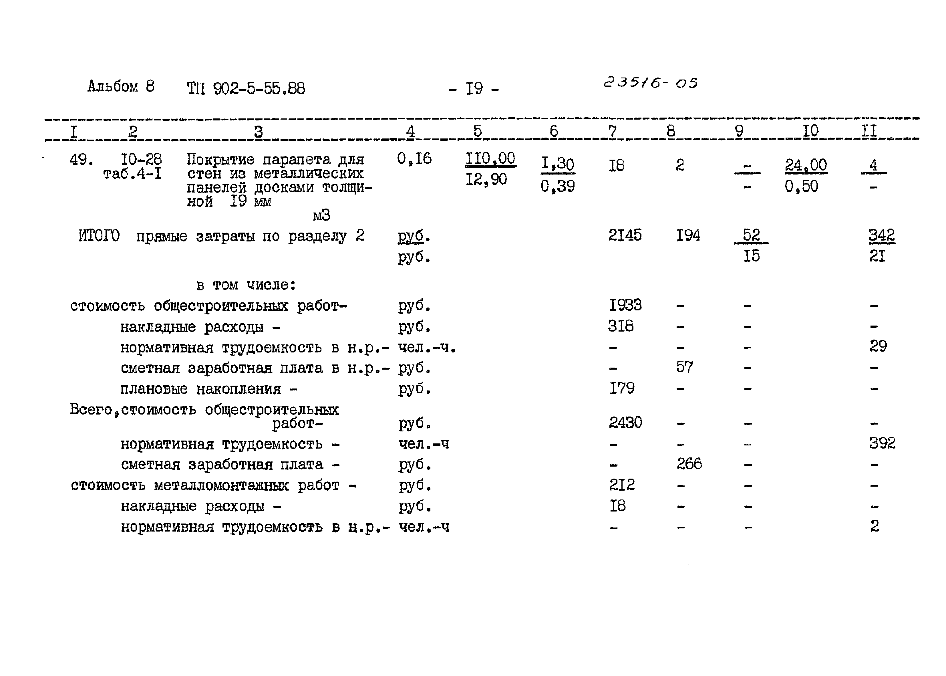 Типовой проект 902-5-55.88