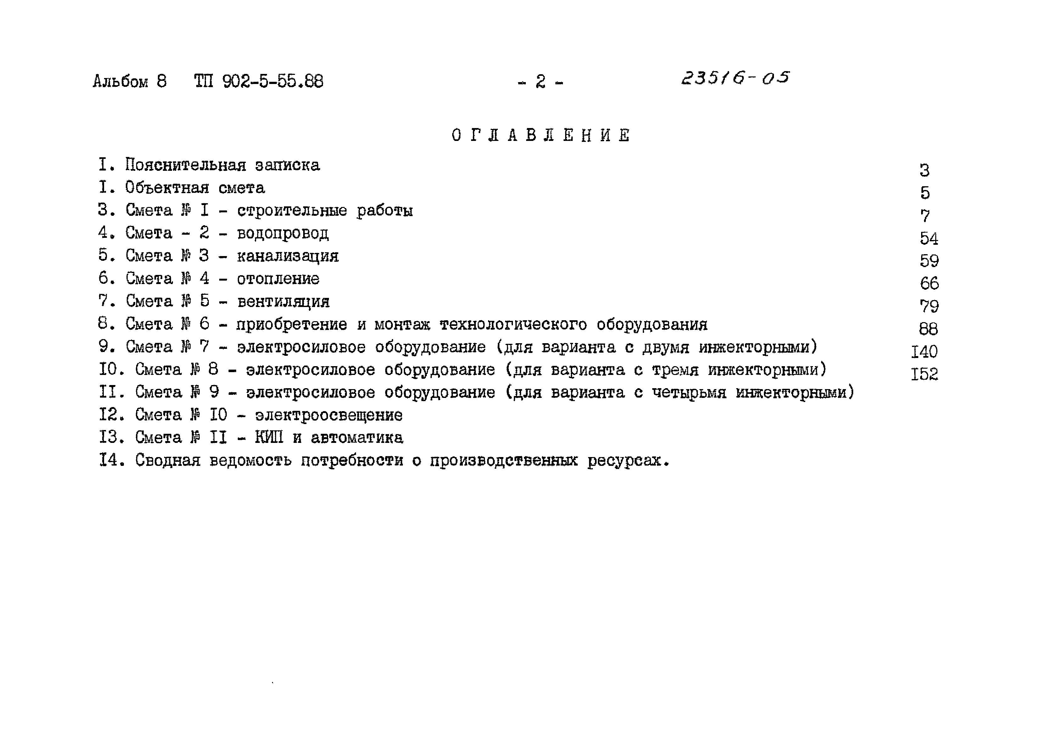 Типовой проект 902-5-55.88