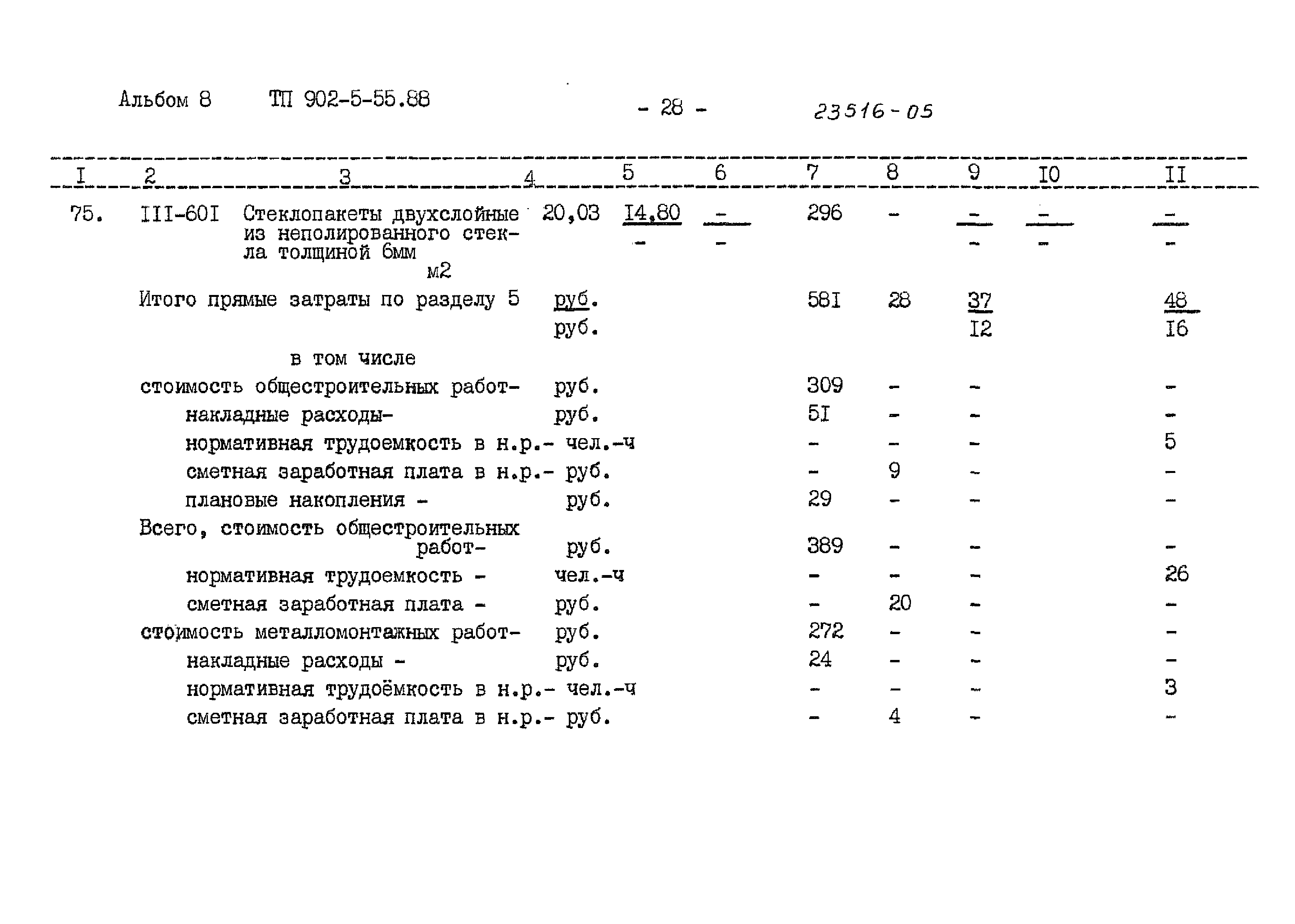 Типовой проект 902-5-55.88