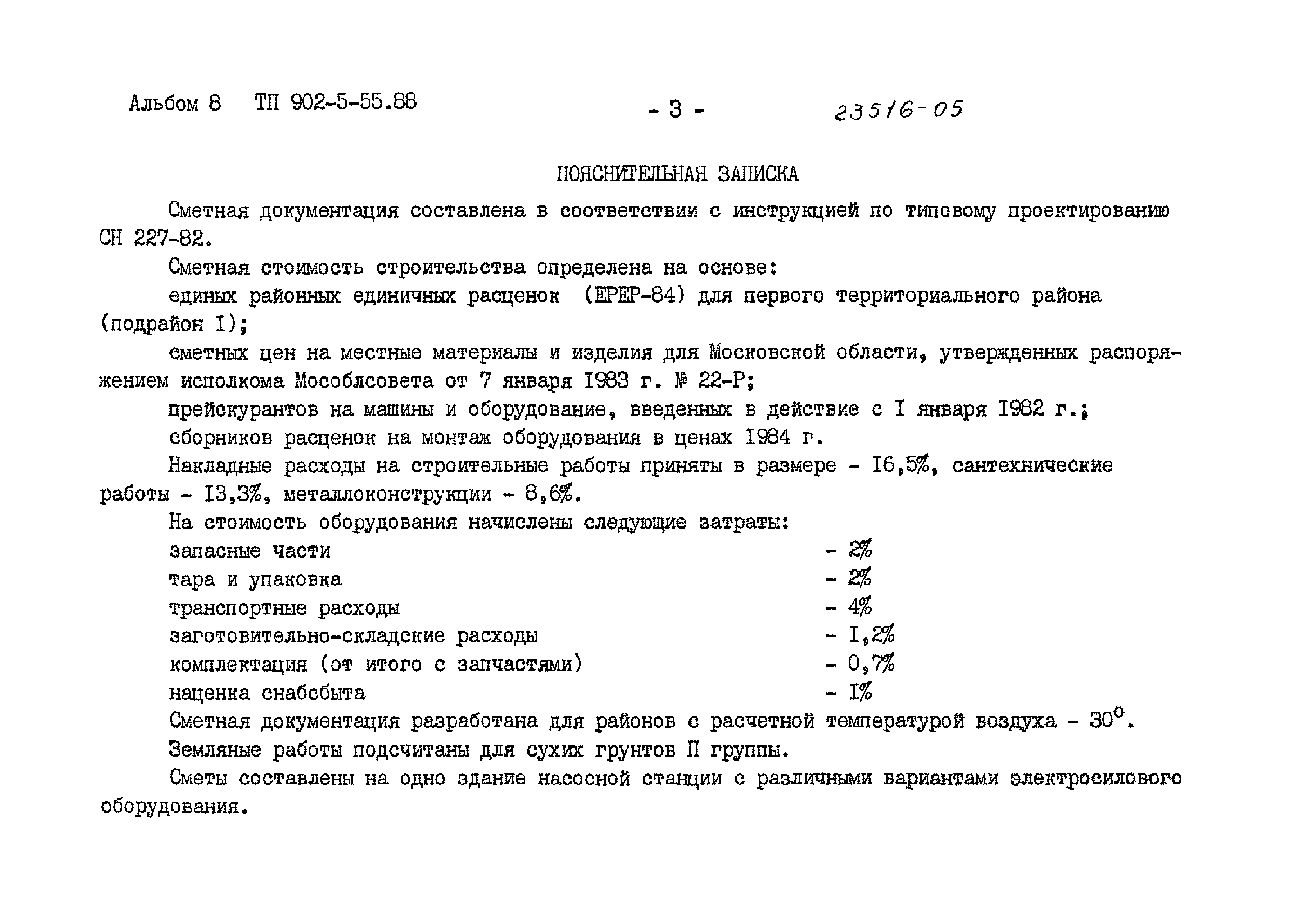 Типовой проект 902-5-55.88