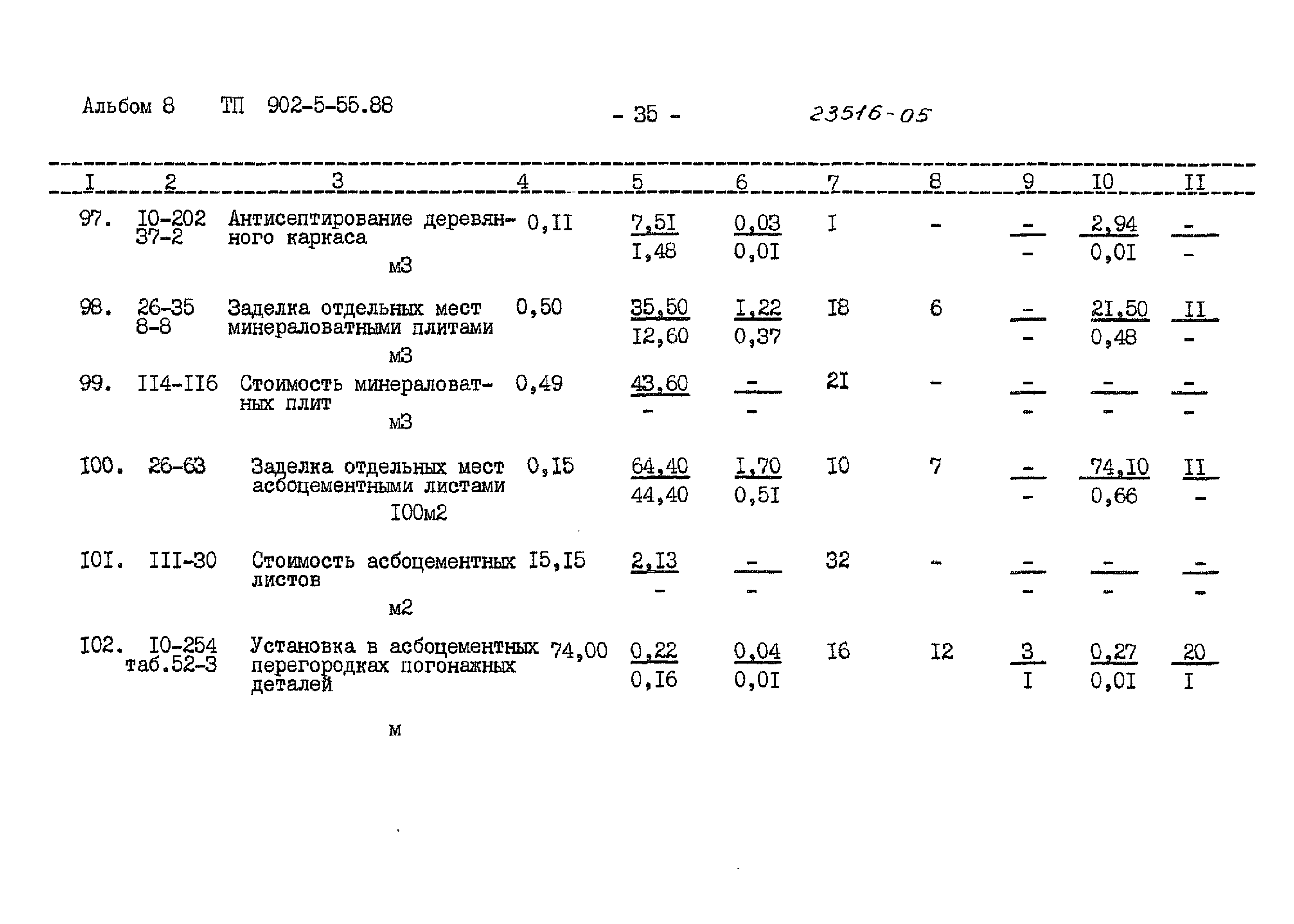 Типовой проект 902-5-55.88