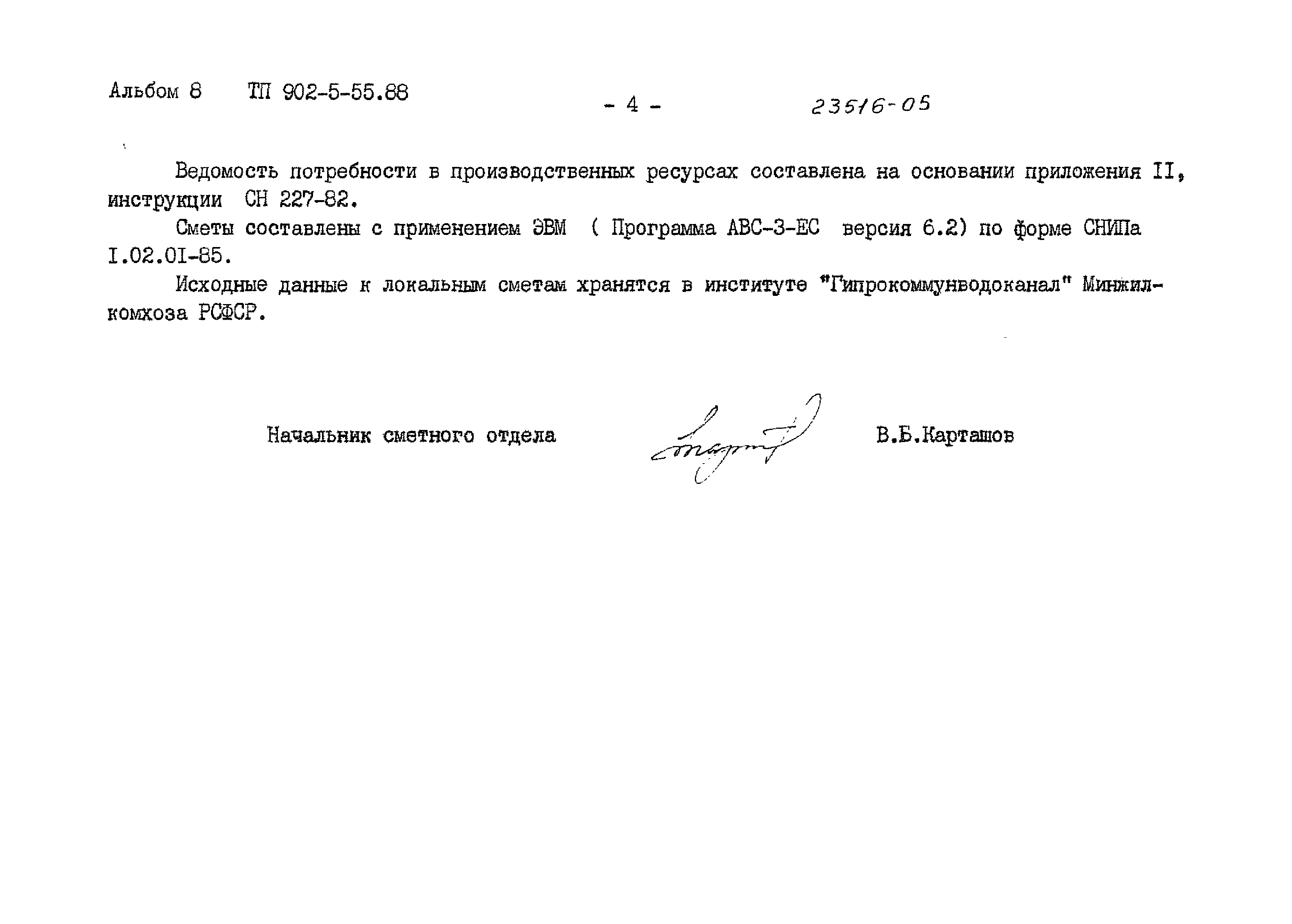 Типовой проект 902-5-55.88