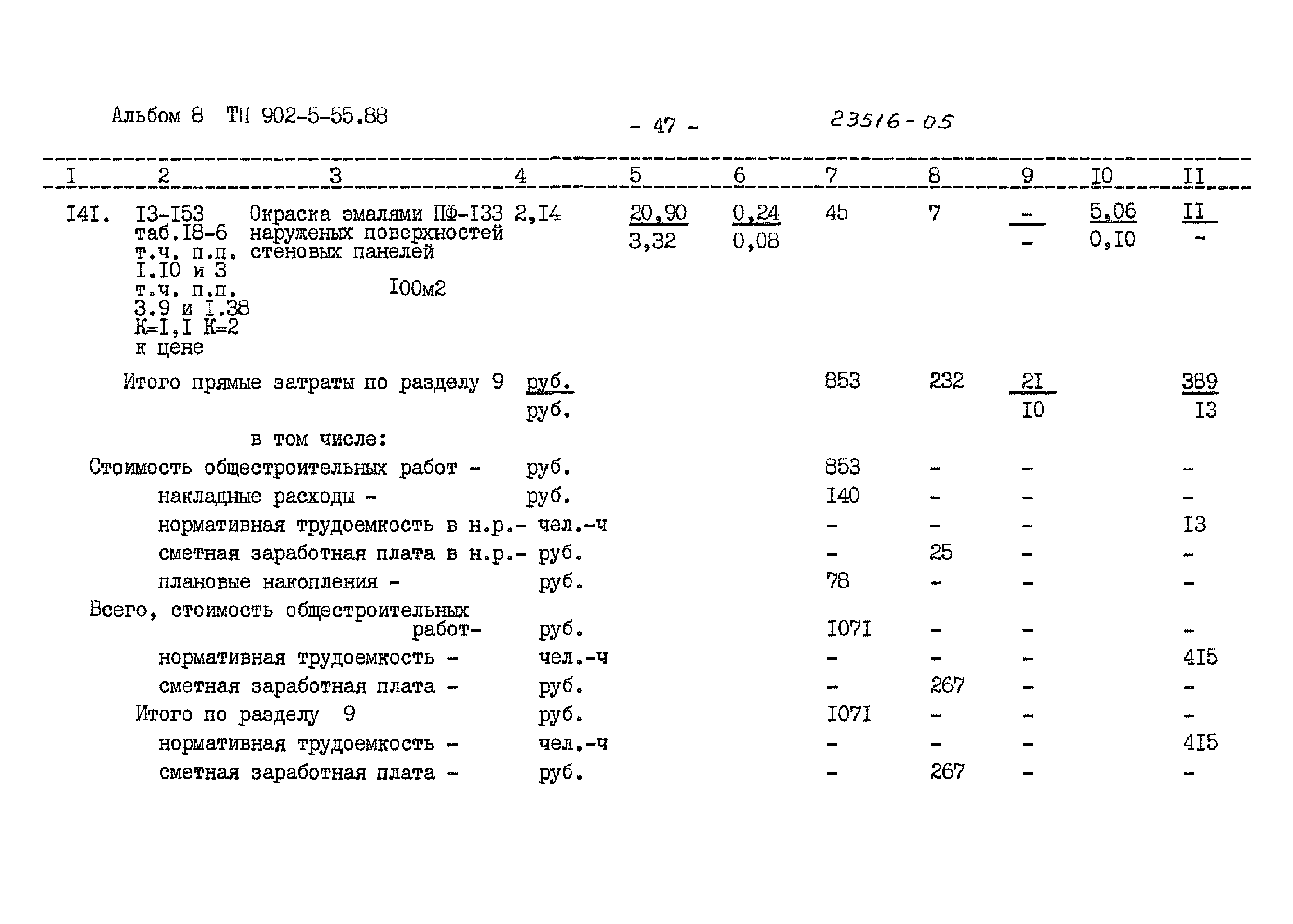 Типовой проект 902-5-55.88
