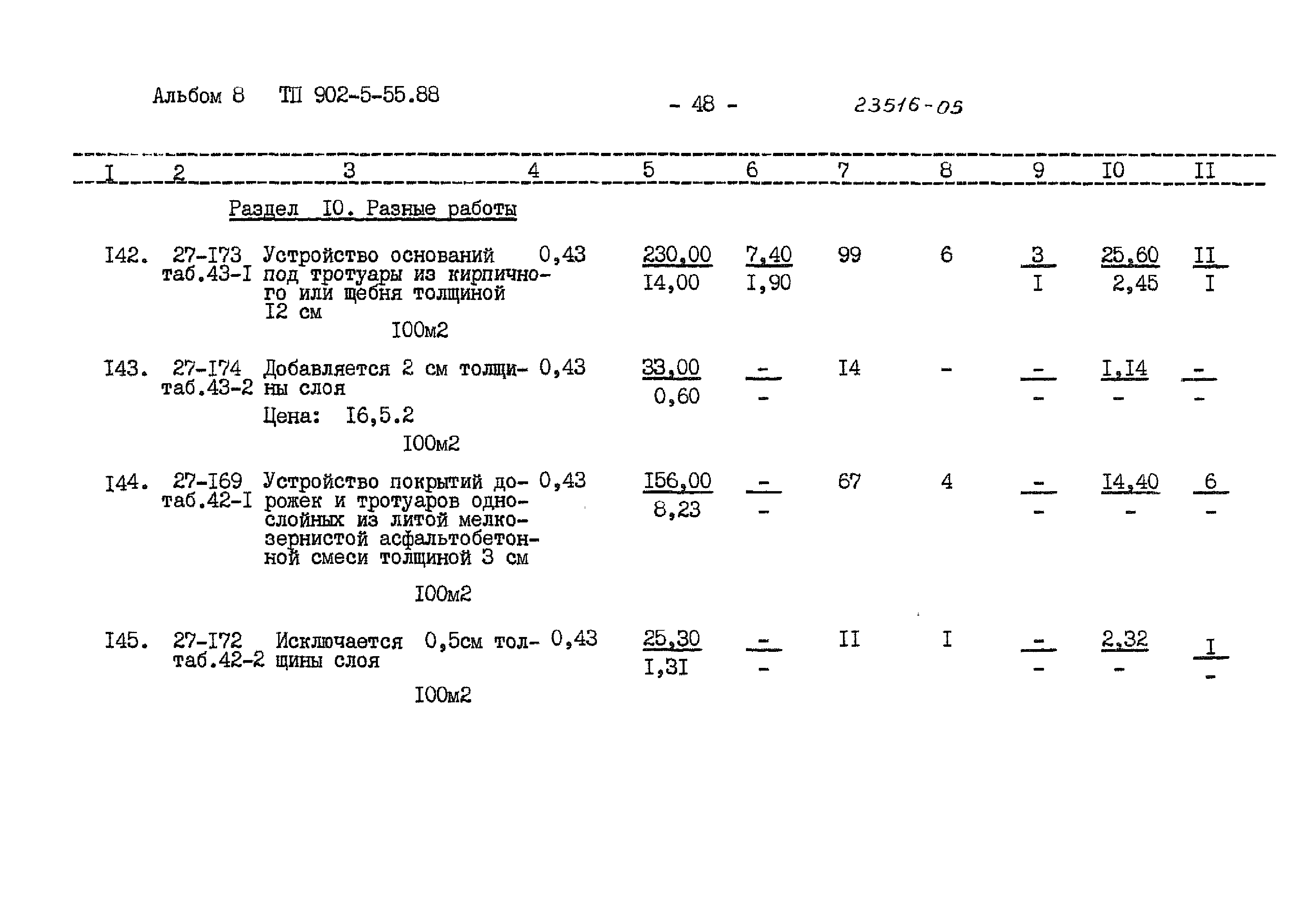 Типовой проект 902-5-55.88
