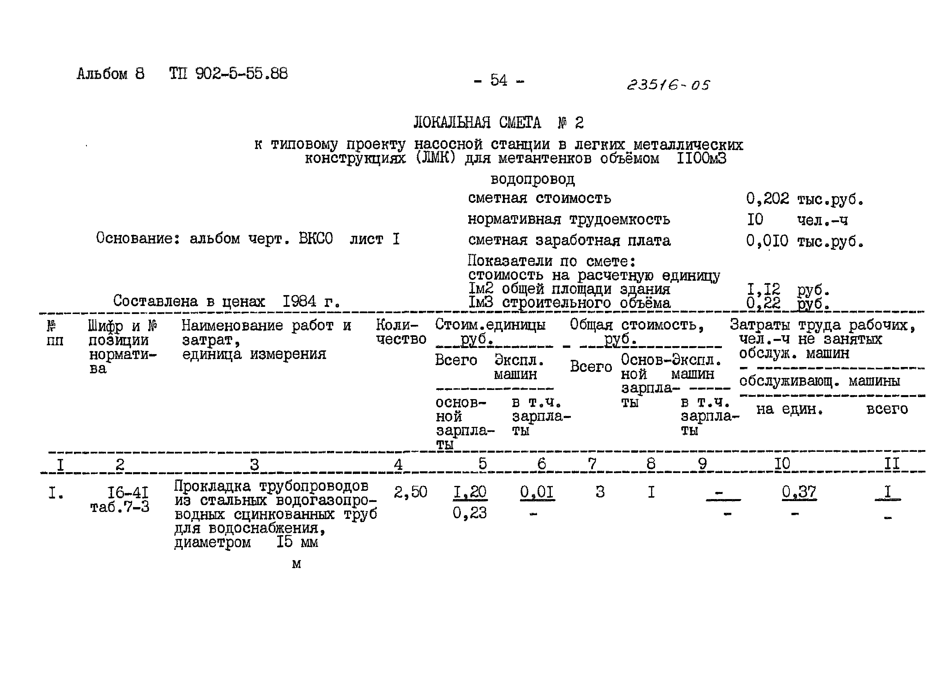 Типовой проект 902-5-55.88
