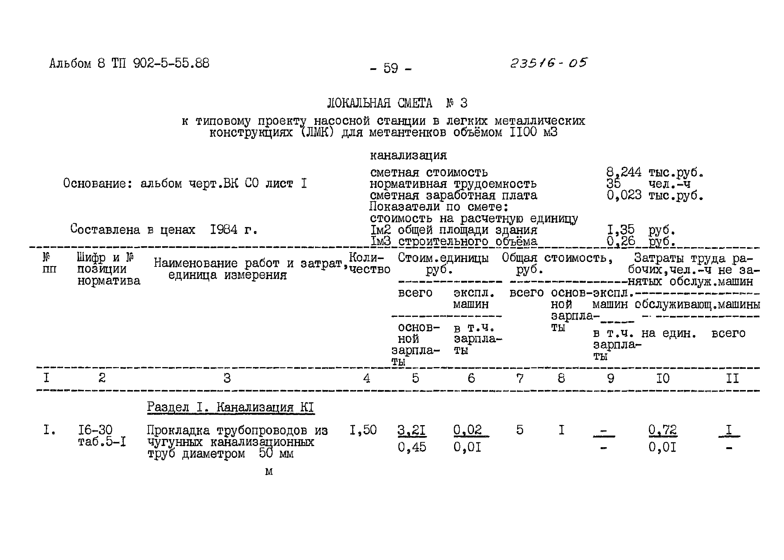 Типовой проект 902-5-55.88