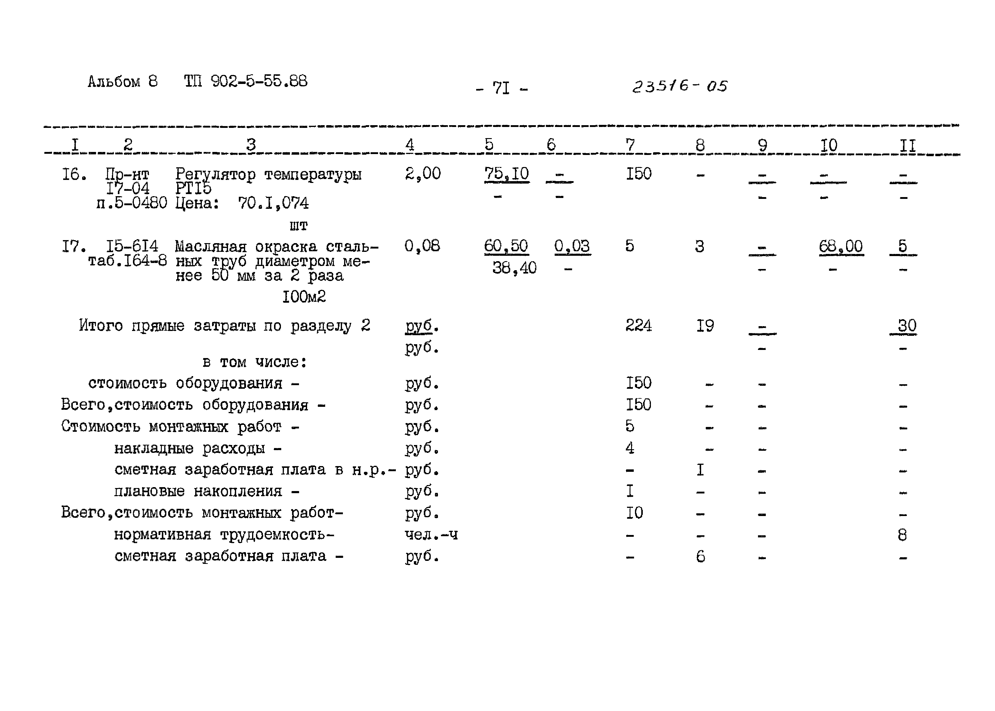 Типовой проект 902-5-55.88