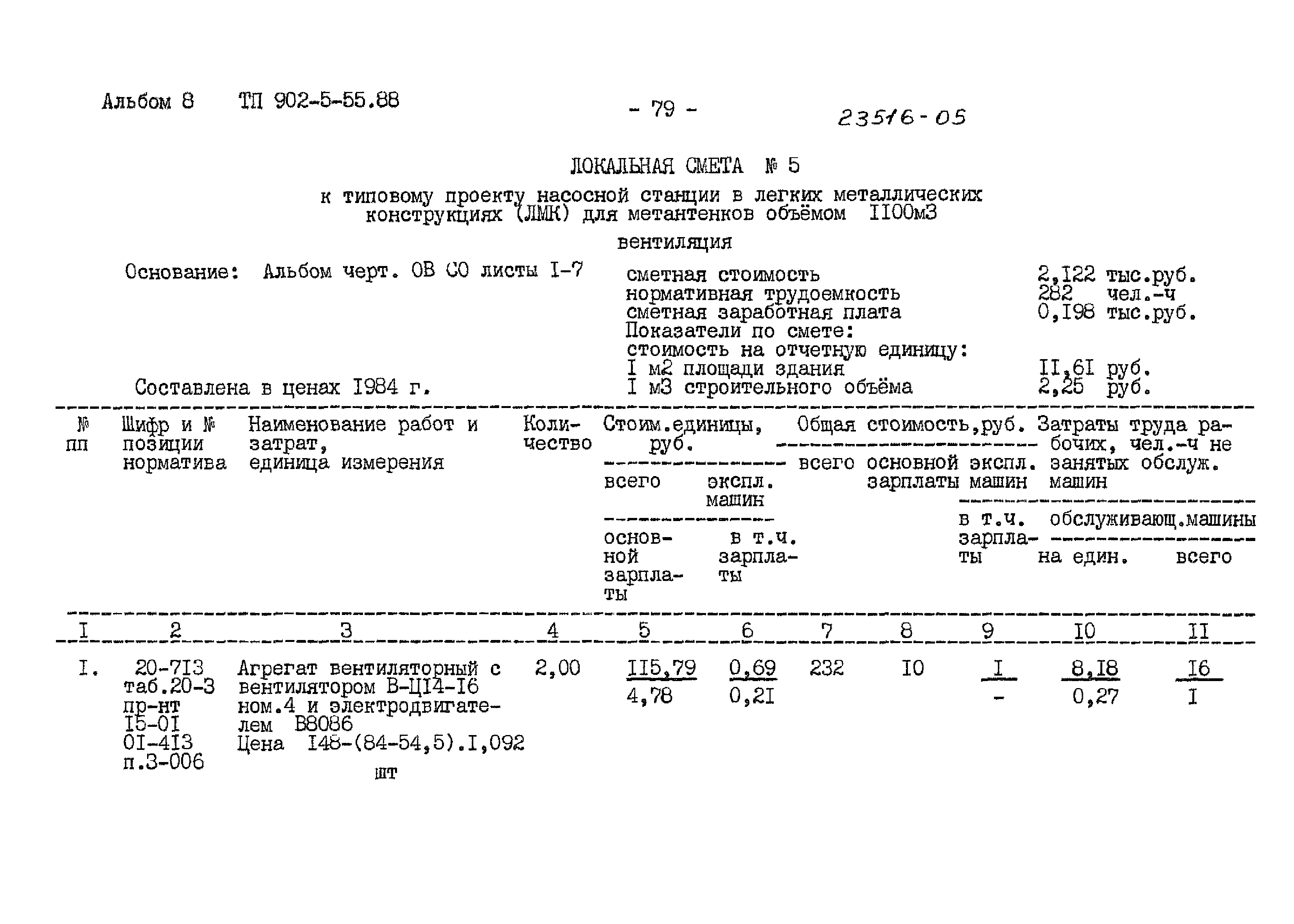 Типовой проект 902-5-55.88