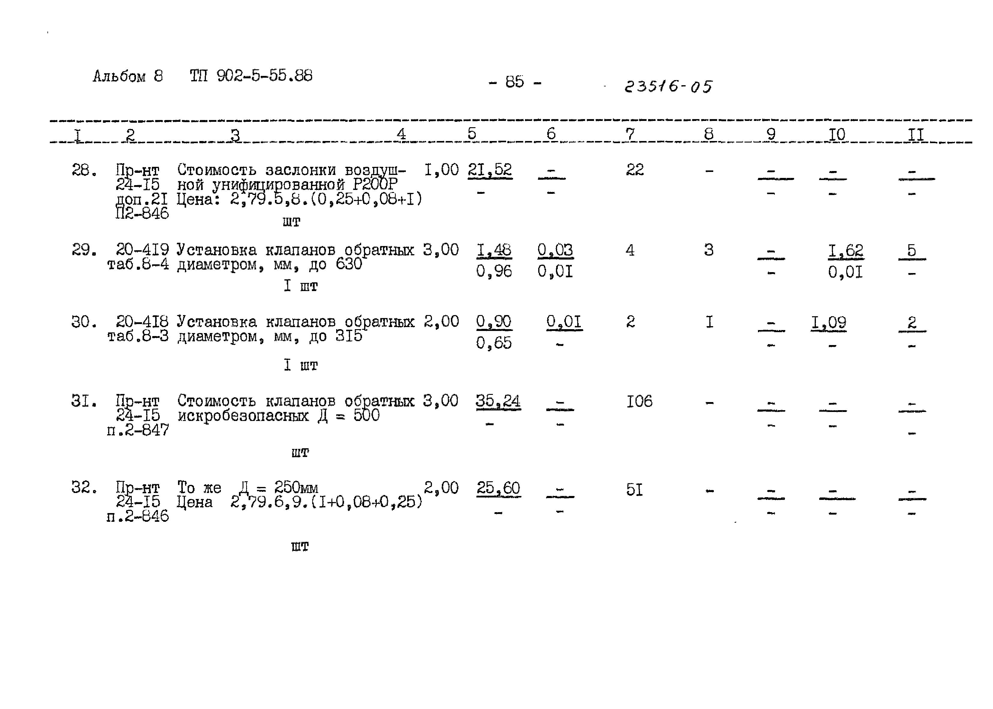 Типовой проект 902-5-55.88