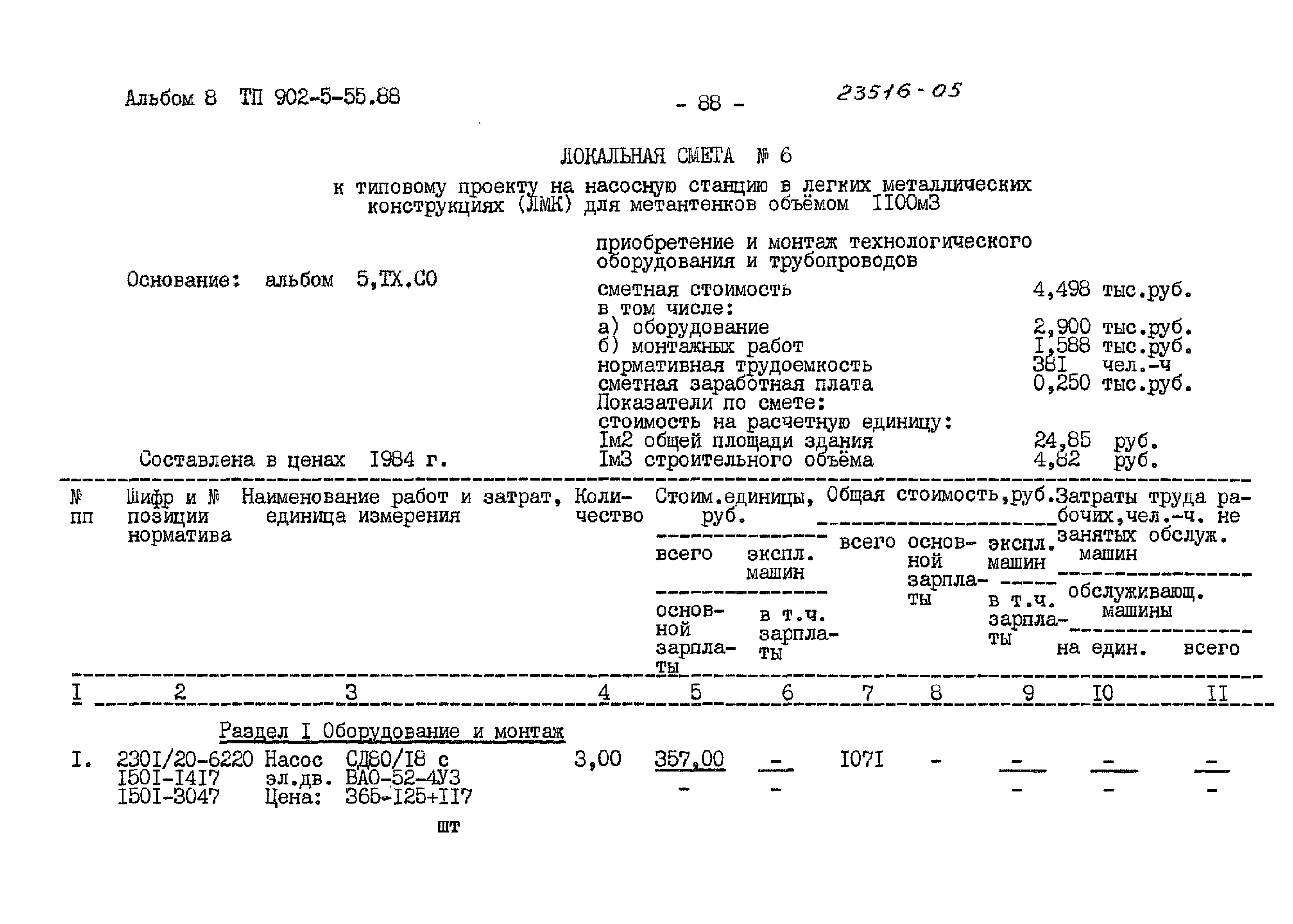 Типовой проект 902-5-55.88
