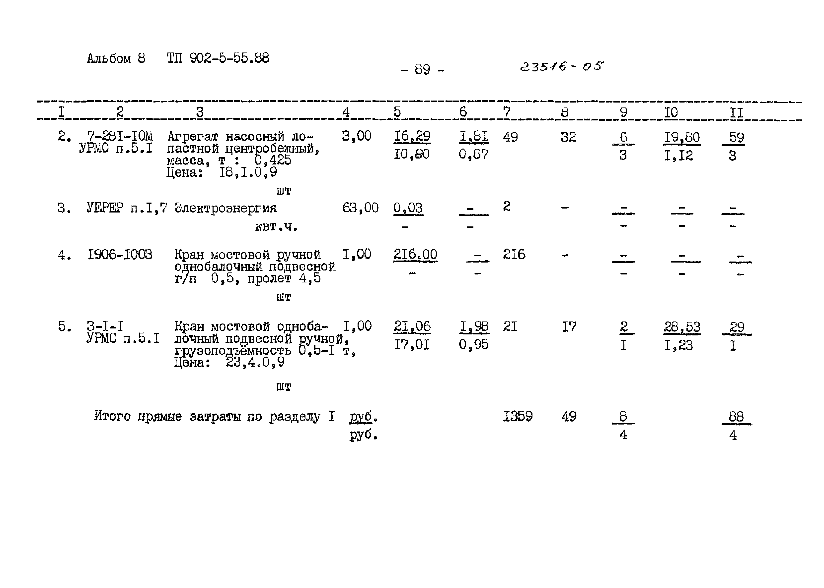 Типовой проект 902-5-55.88