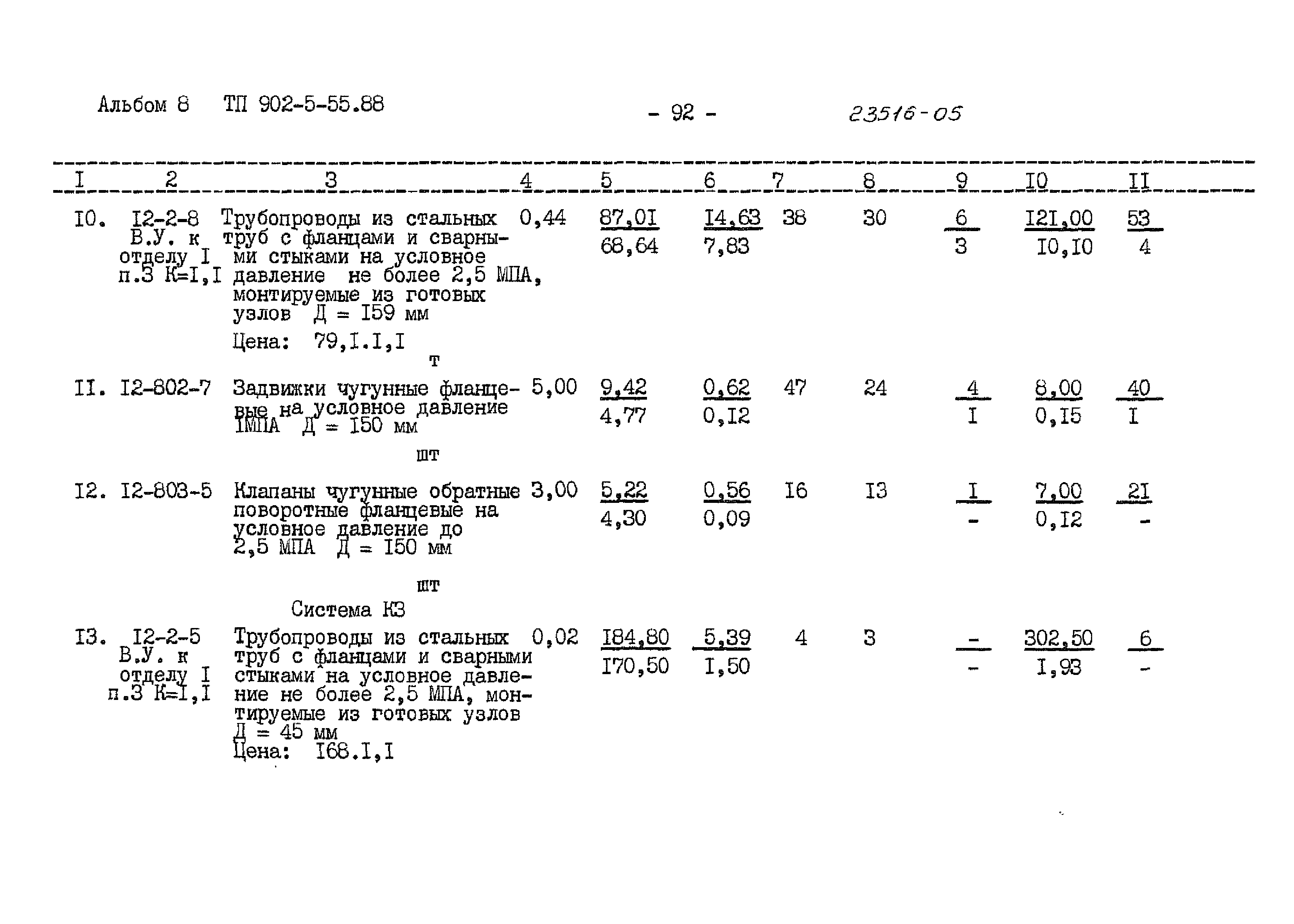 Типовой проект 902-5-55.88