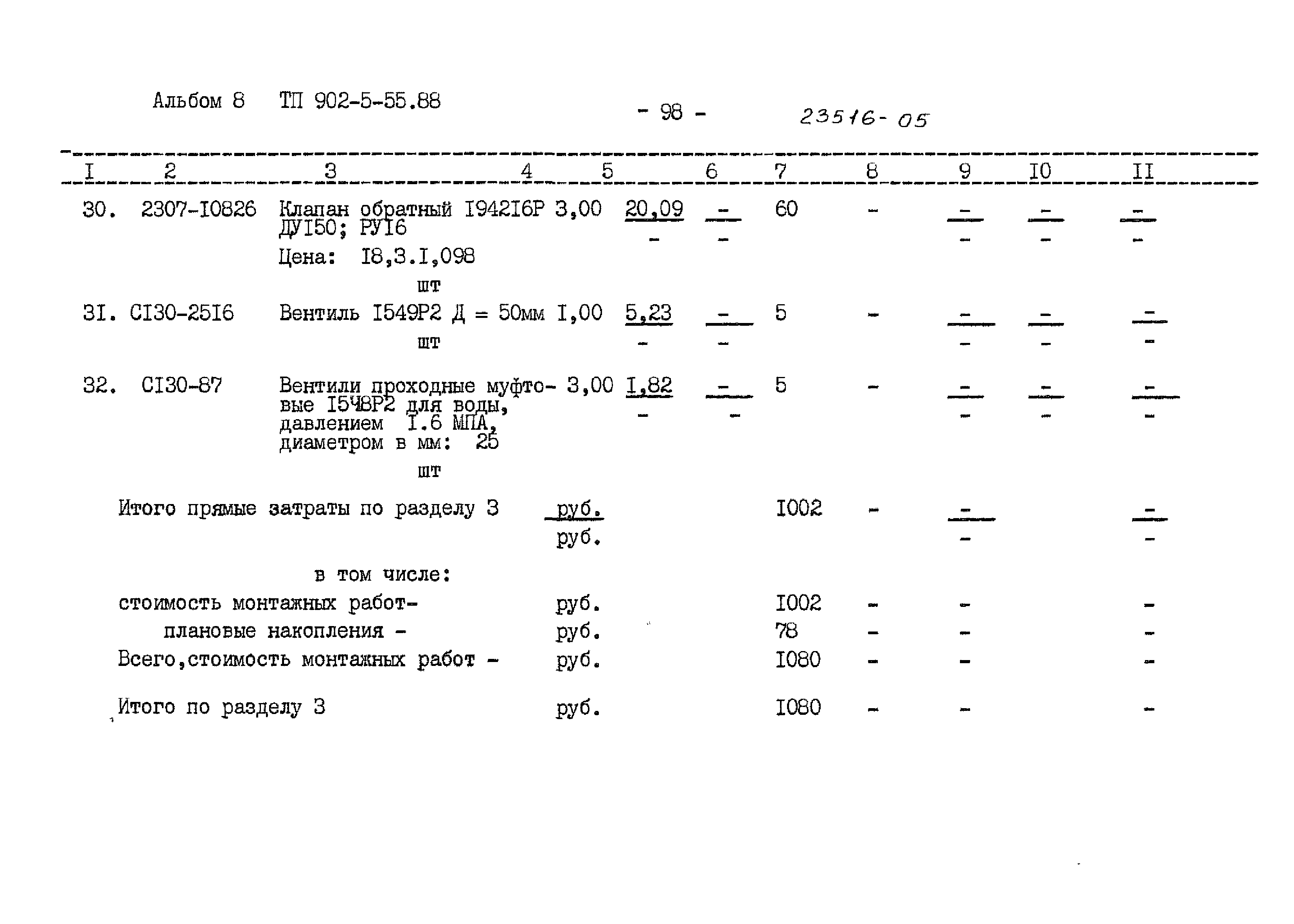 Типовой проект 902-5-55.88