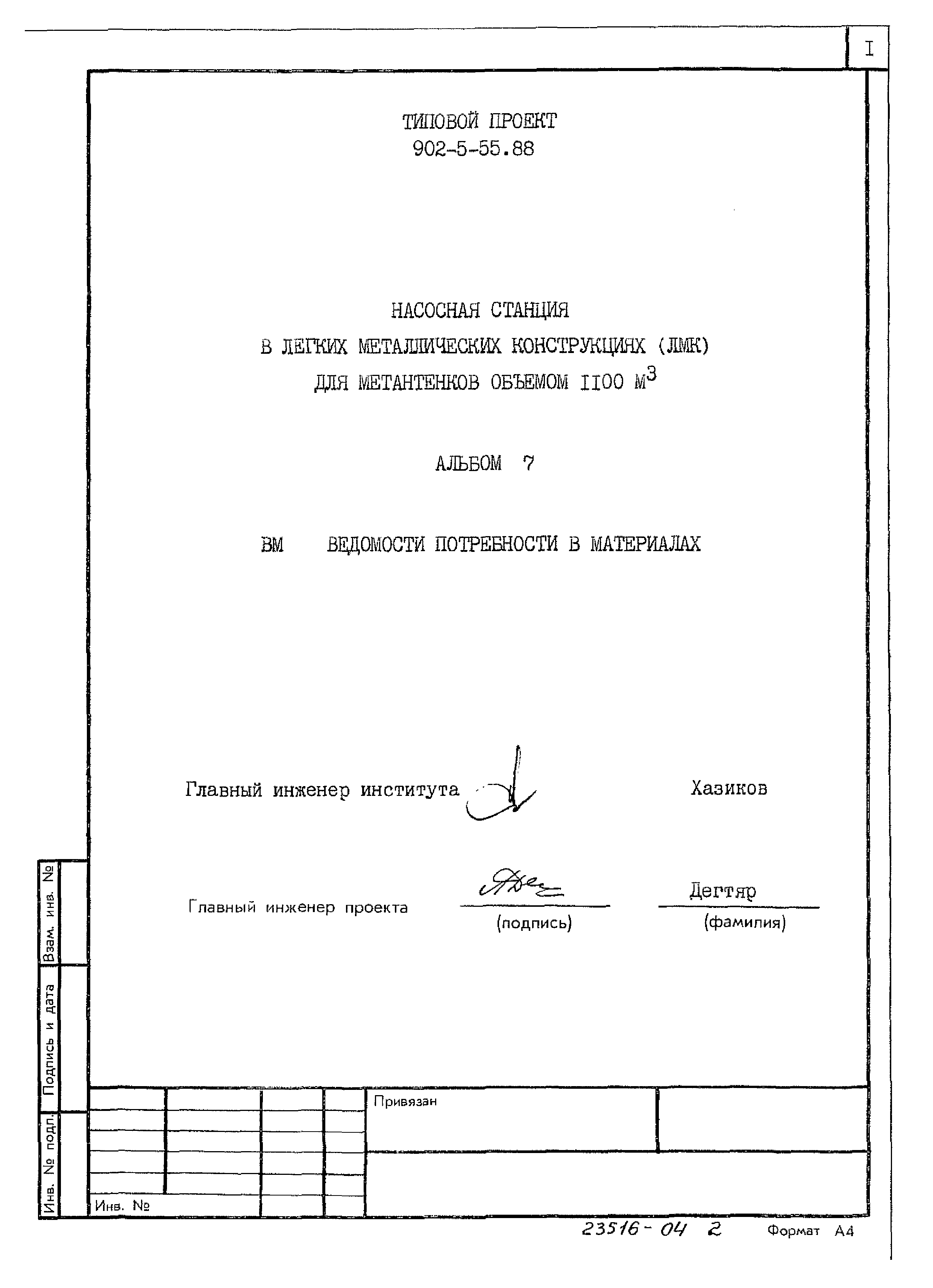 Типовой проект 902-5-55.88