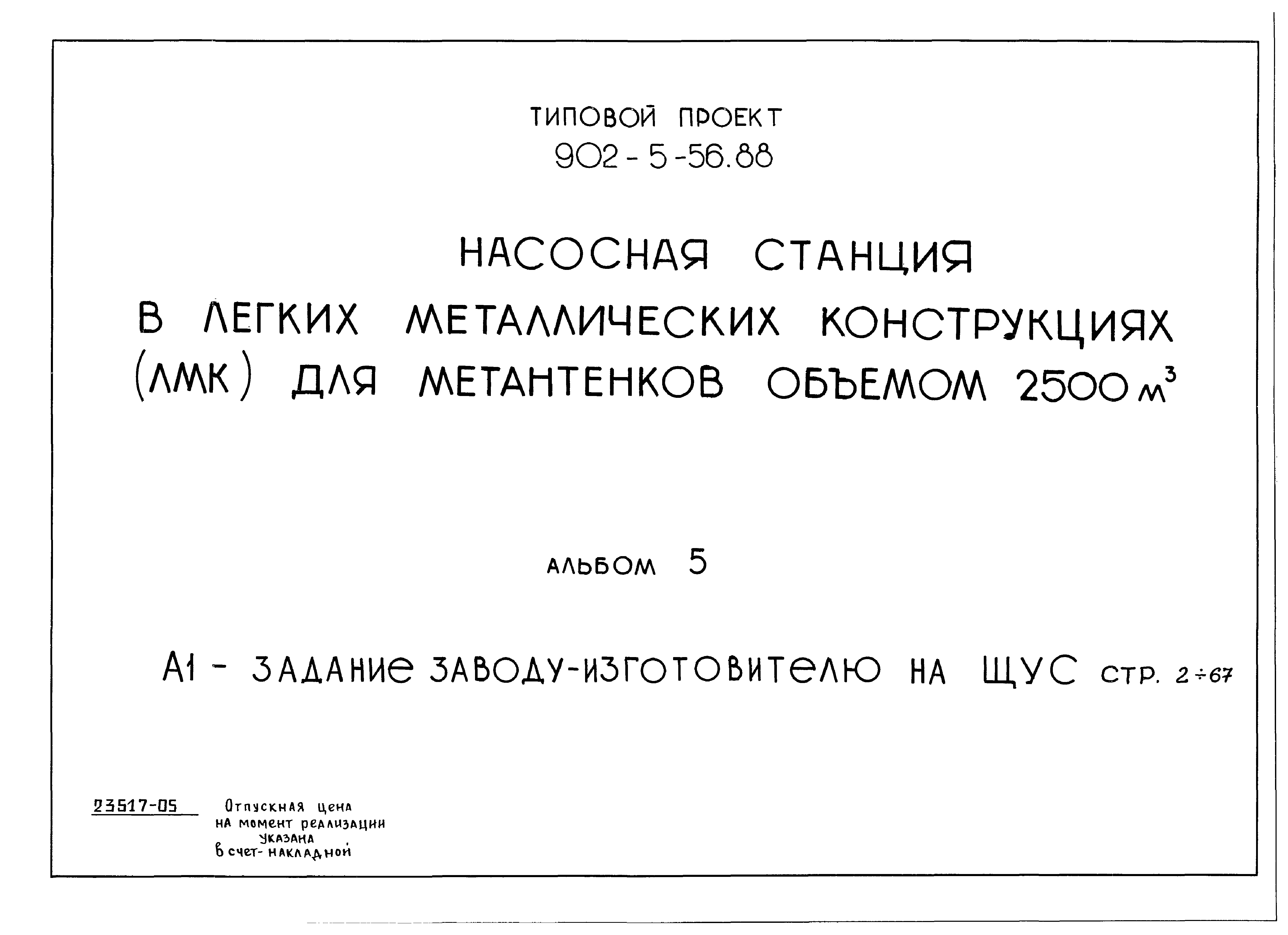 Типовой проект 902-5-55.88