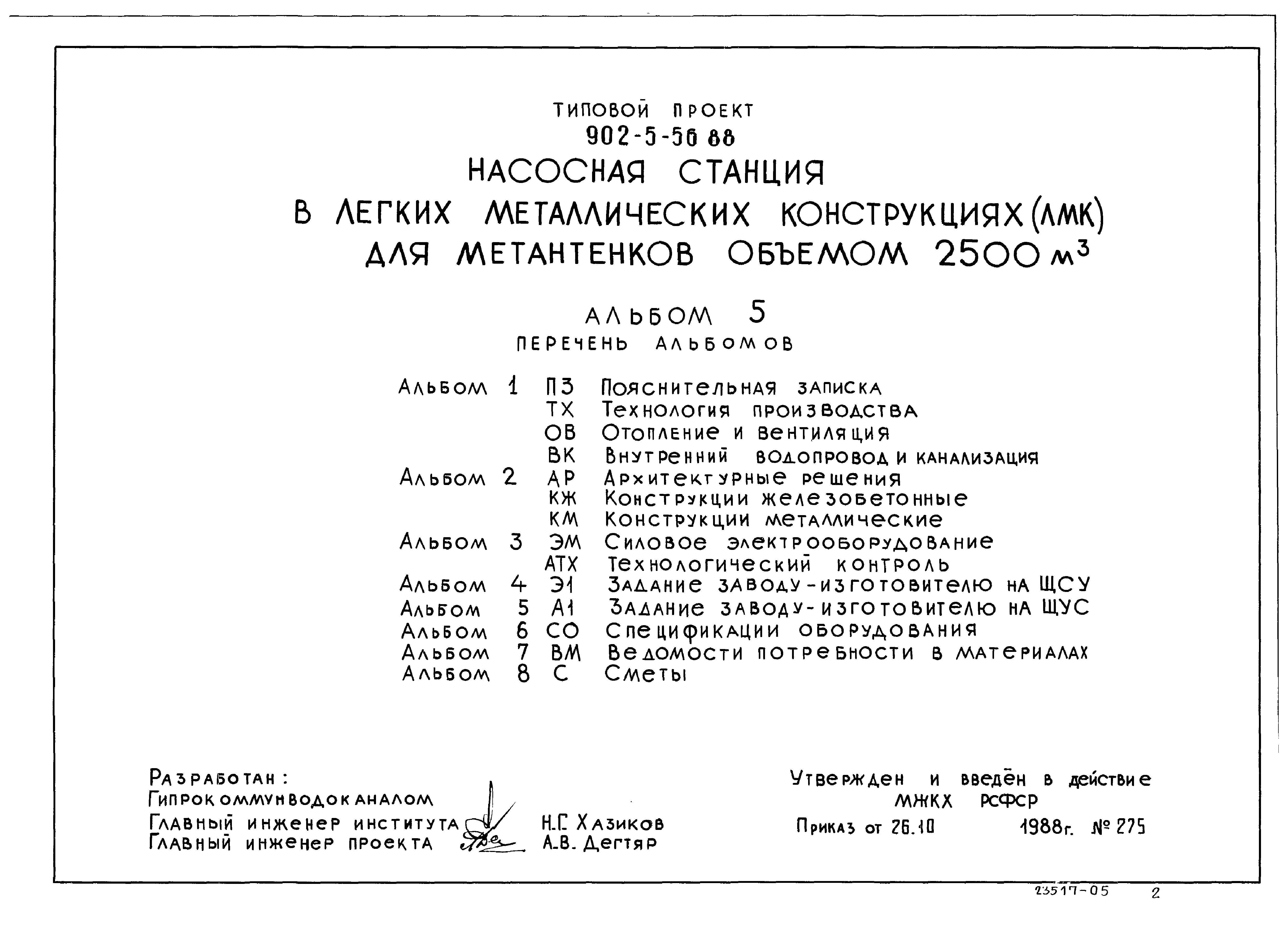 Типовой проект 902-5-55.88