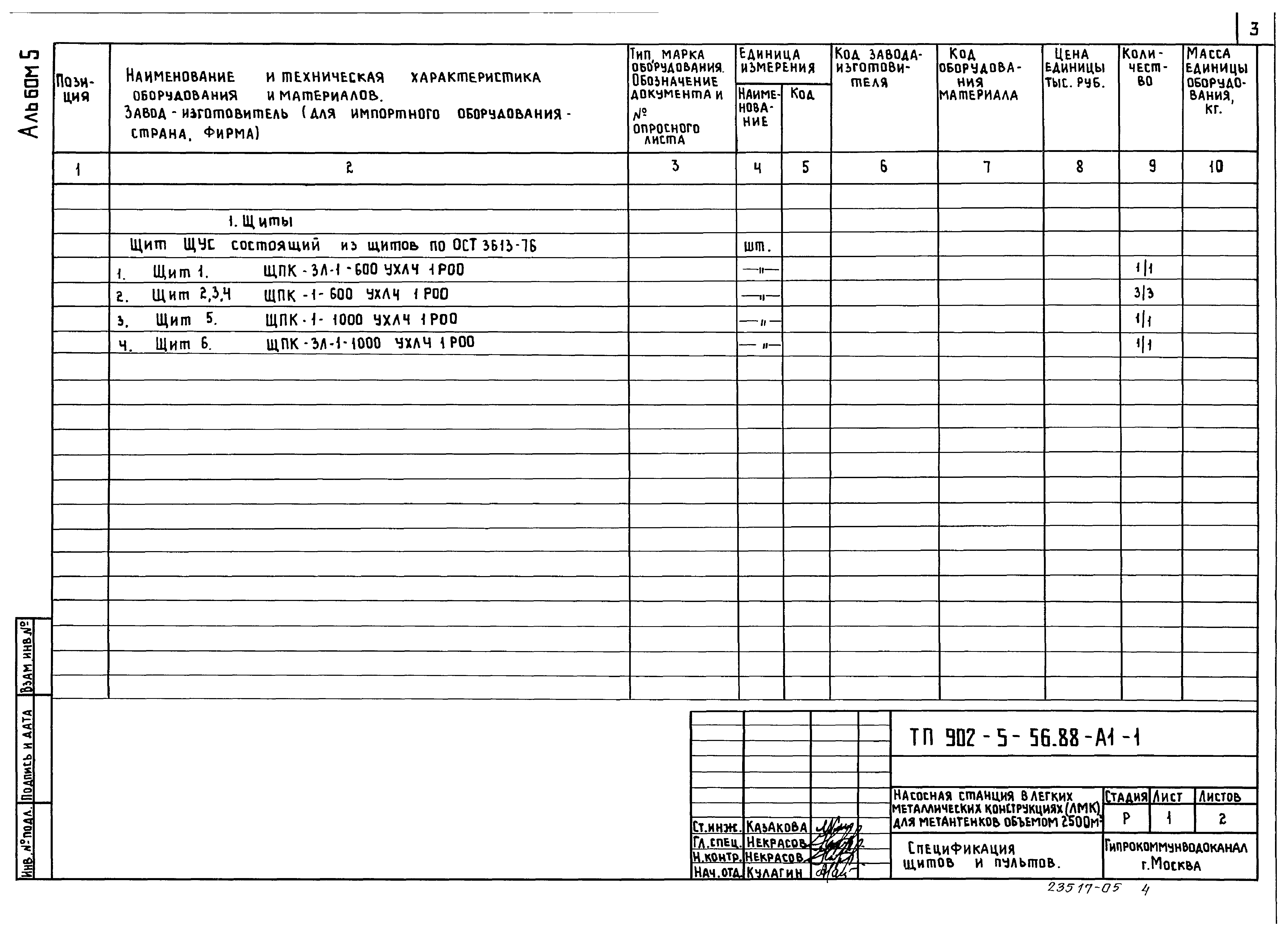 Типовой проект 902-5-55.88