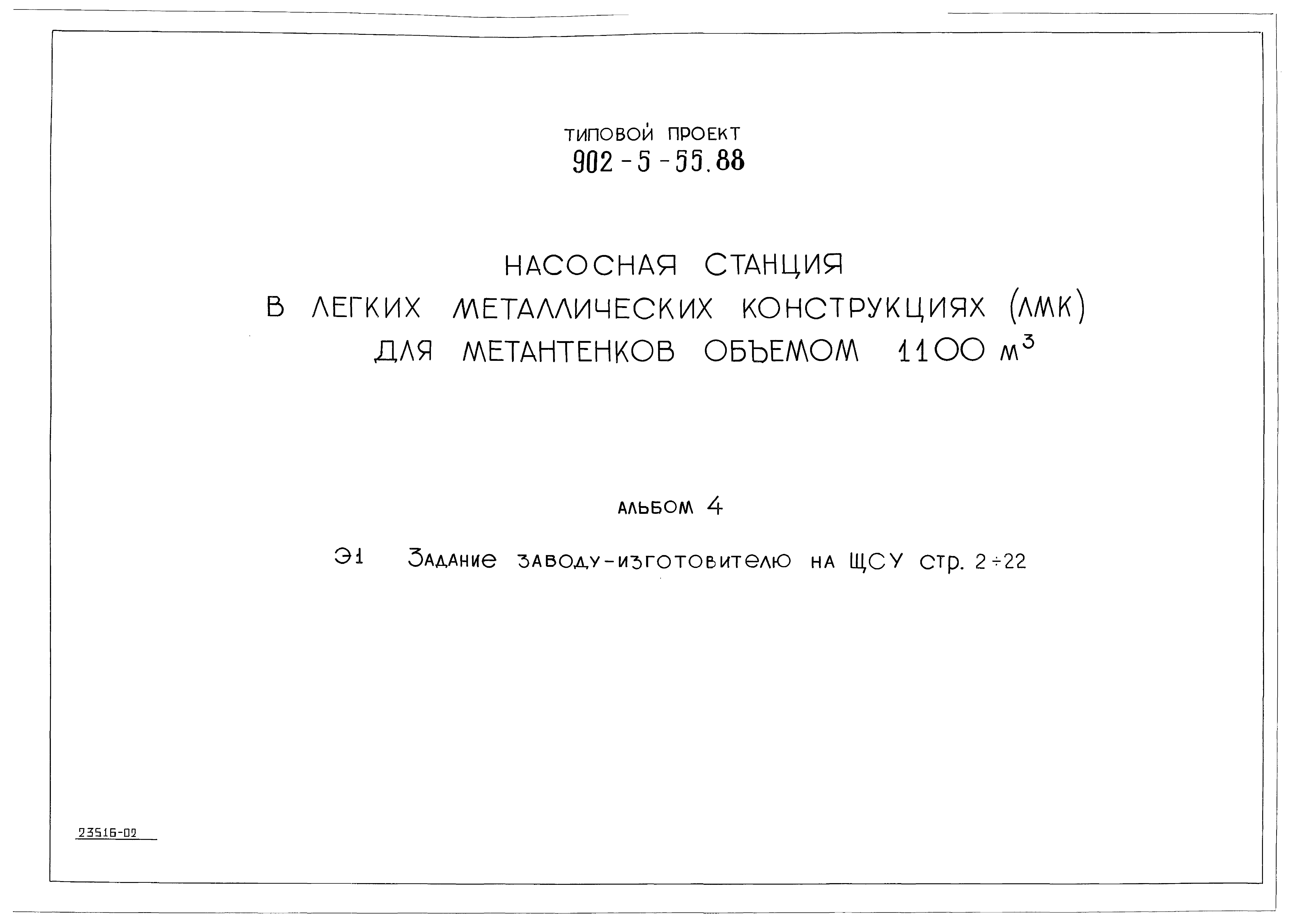 Типовой проект 902-5-55.88