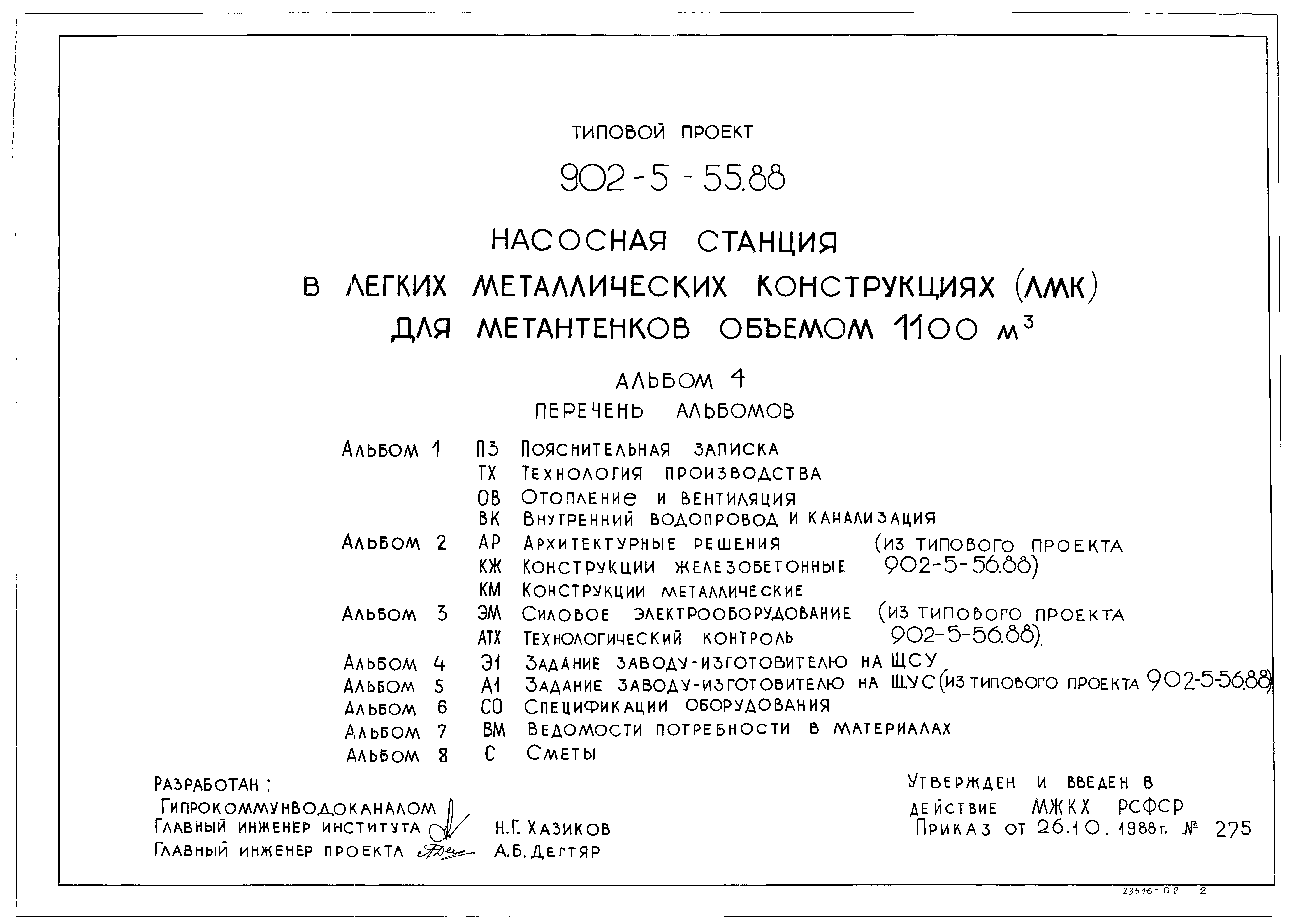 Типовой проект 902-5-55.88